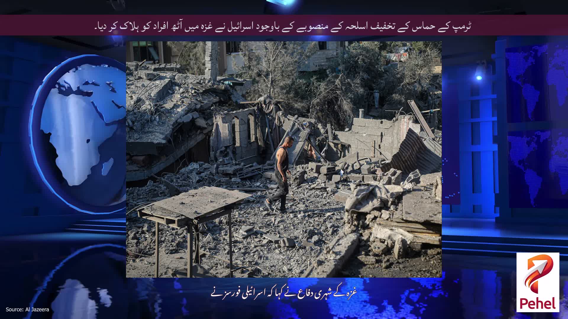 ٹرمپ کے حماس کے تخفیف اسلحہ کے منصوبے کے باوجود اسرائیل نے غزہ میں آٹھ افراد کو ہلاک کر دیا۔