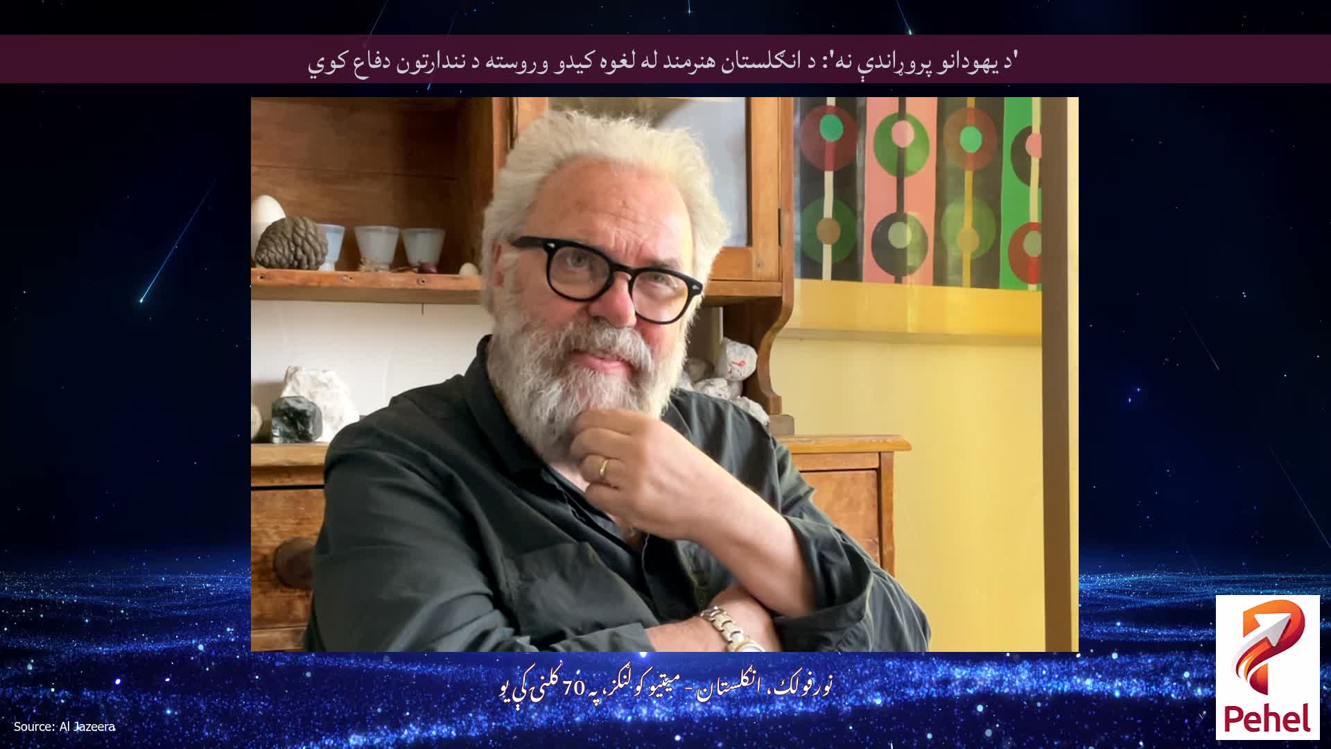 'د یهودانو پروړاندې نه': د انګلستان هنرمند له لغوه کیدو وروسته د نندارتون دفاع کوي