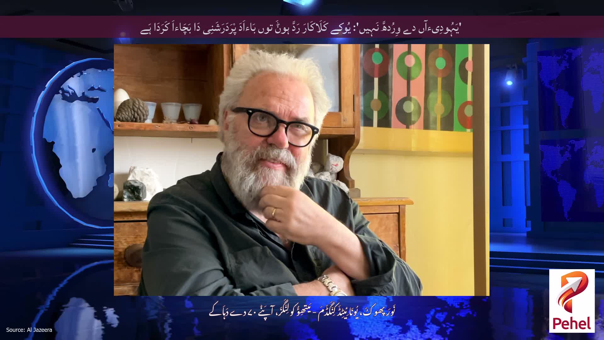 'یَہُودِیءآں دے وِرُدھَّ نَہِیں': یُوکے کَلَاکَارَ رَدَّ ہوݨَ توں بَاءاَدَ پْرَدَرَشَنِی دَا بَچَاءاَ کَرَدَا ہَے