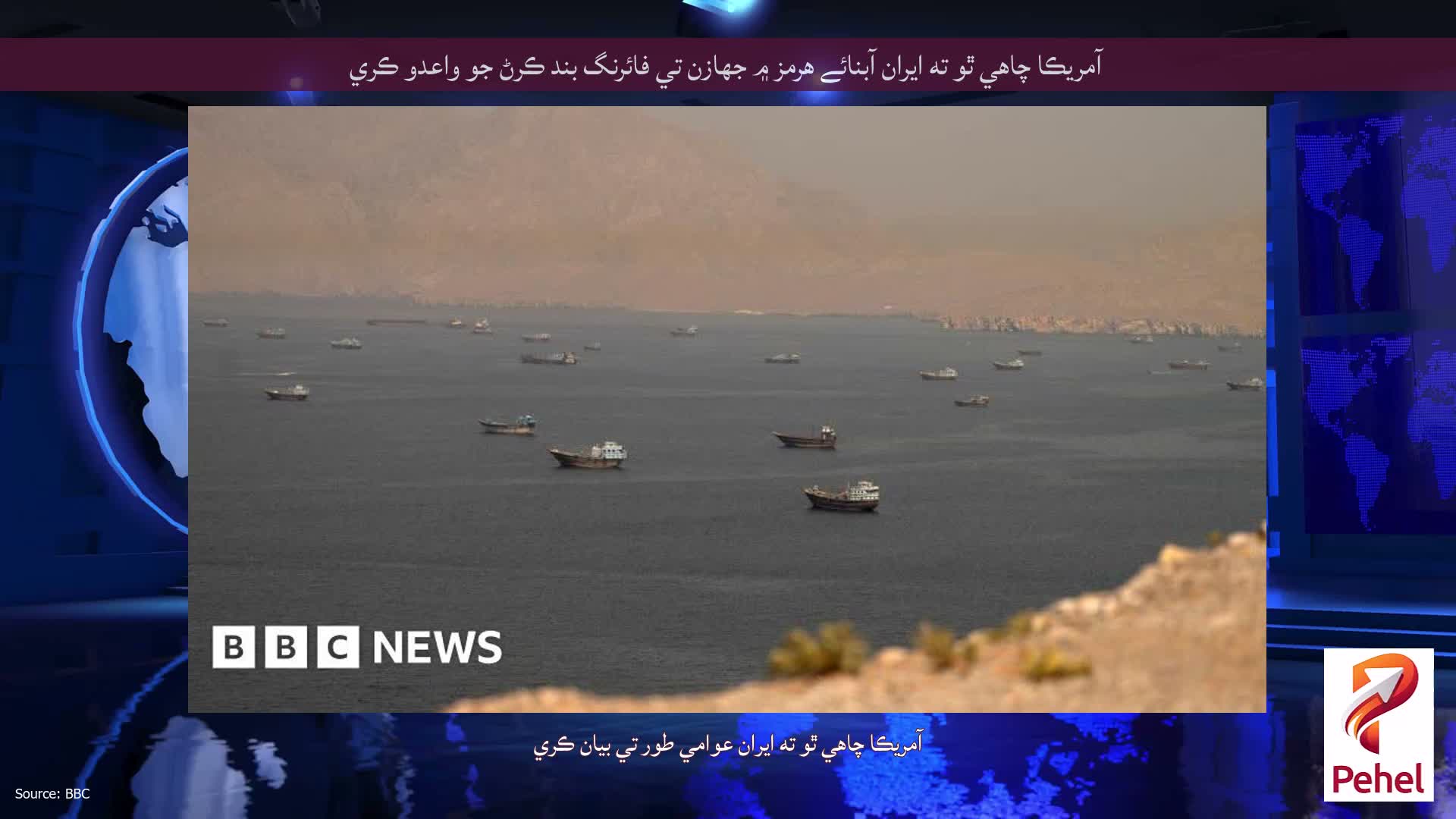 آمريڪا چاهي ٿو ته ايران آبنائے هرمز ۾ جهازن تي فائرنگ بند ڪرڻ جو واعدو ڪري