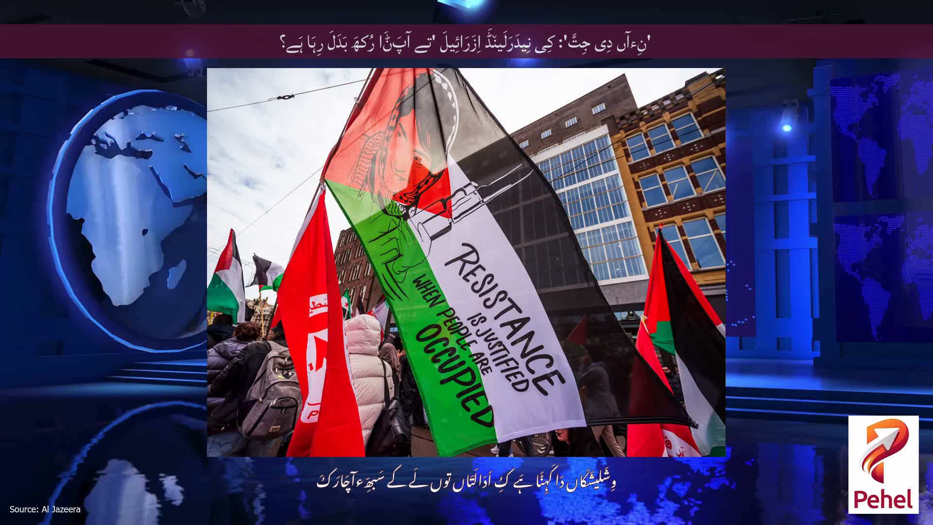 'نِءآں دِی جِتَّ': کِی نِیدَرَلَین٘ڈَ اِزَرَائِیلَ 'تے آپَݨَا رُکھَ بَدَلَ رِہَا ہَے؟