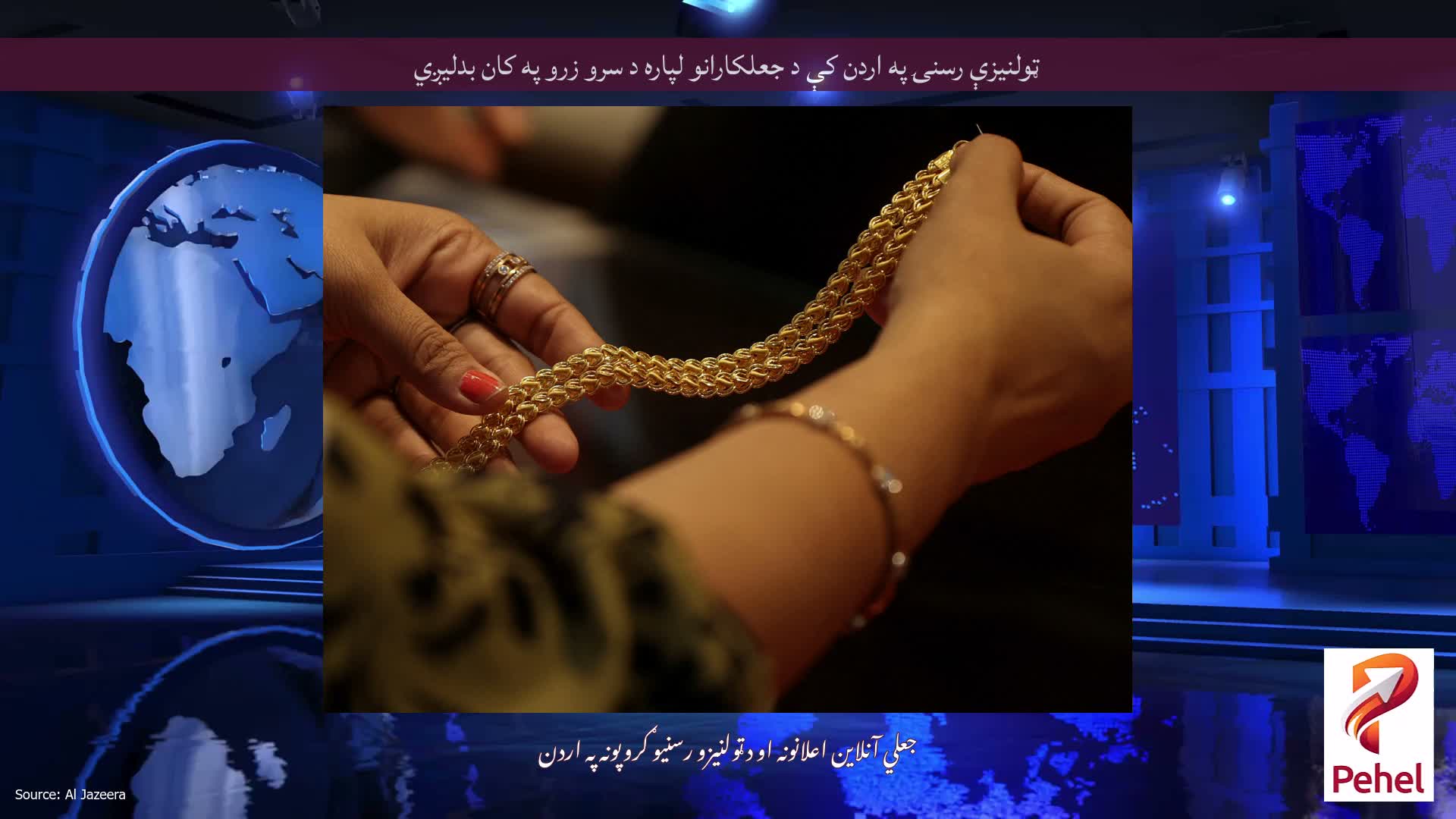 ټولنیزې رسنۍ په اردن کې د جعلکارانو لپاره د سرو زرو په کان بدلیږي