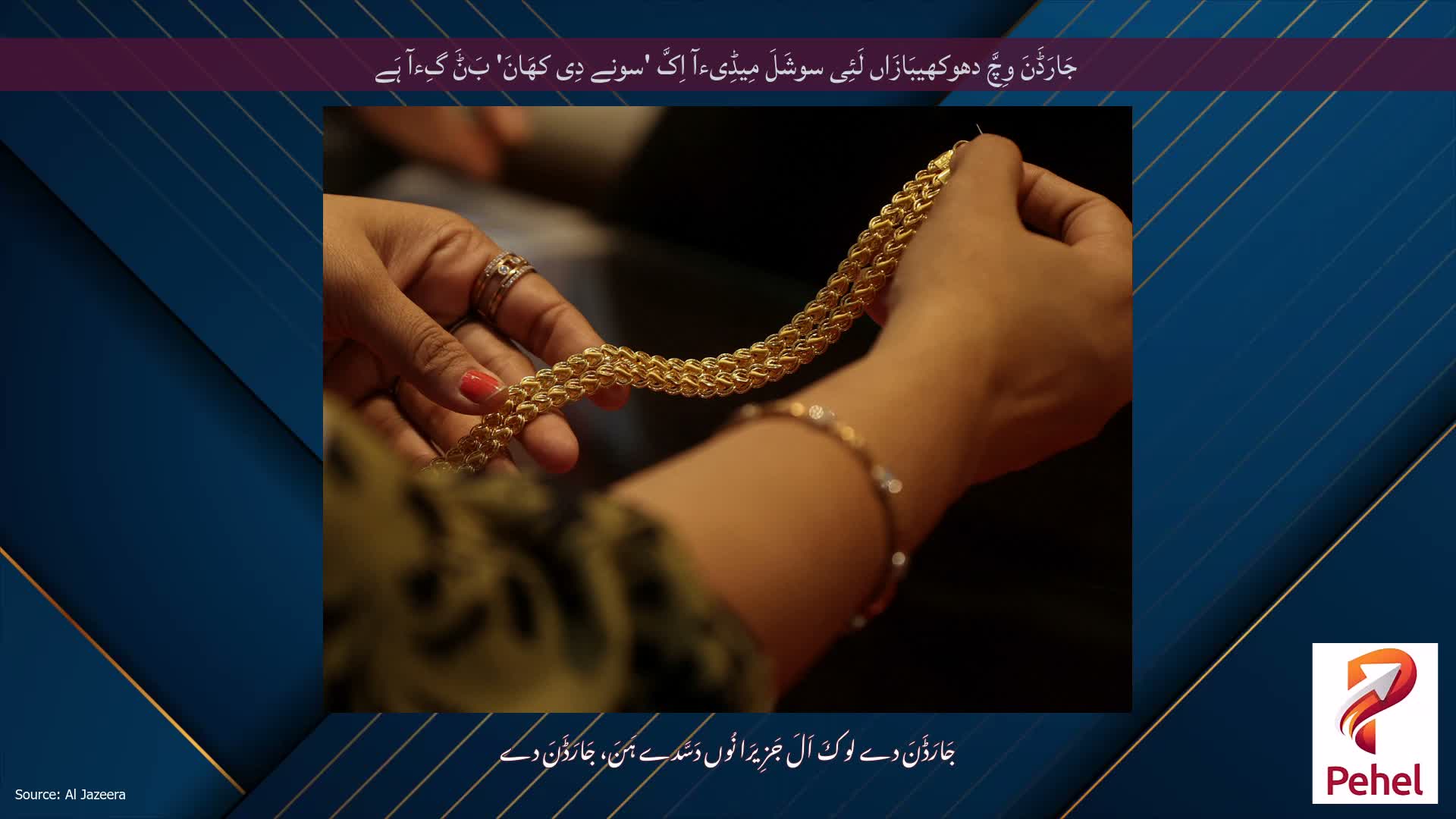 جَارَڈَنَ وِچَّ دھوکھیبَازَاں لَئِی سوشَلَ مِیڈِیءآ اِکَّ 'سونے دِی کھَانَ' بَݨَ گِءآ ہَے