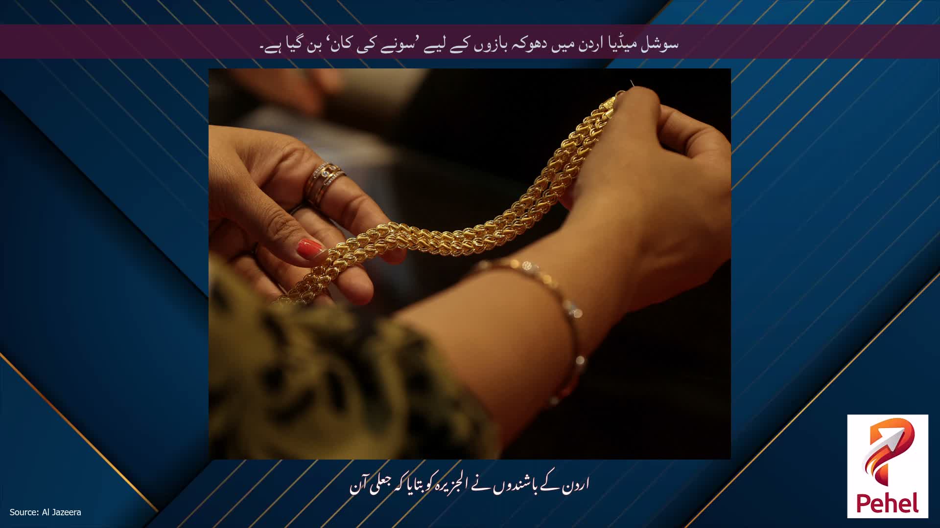سوشل میڈیا اردن میں دھوکہ بازوں کے لیے ’سونے کی کان‘ بن گیا ہے۔