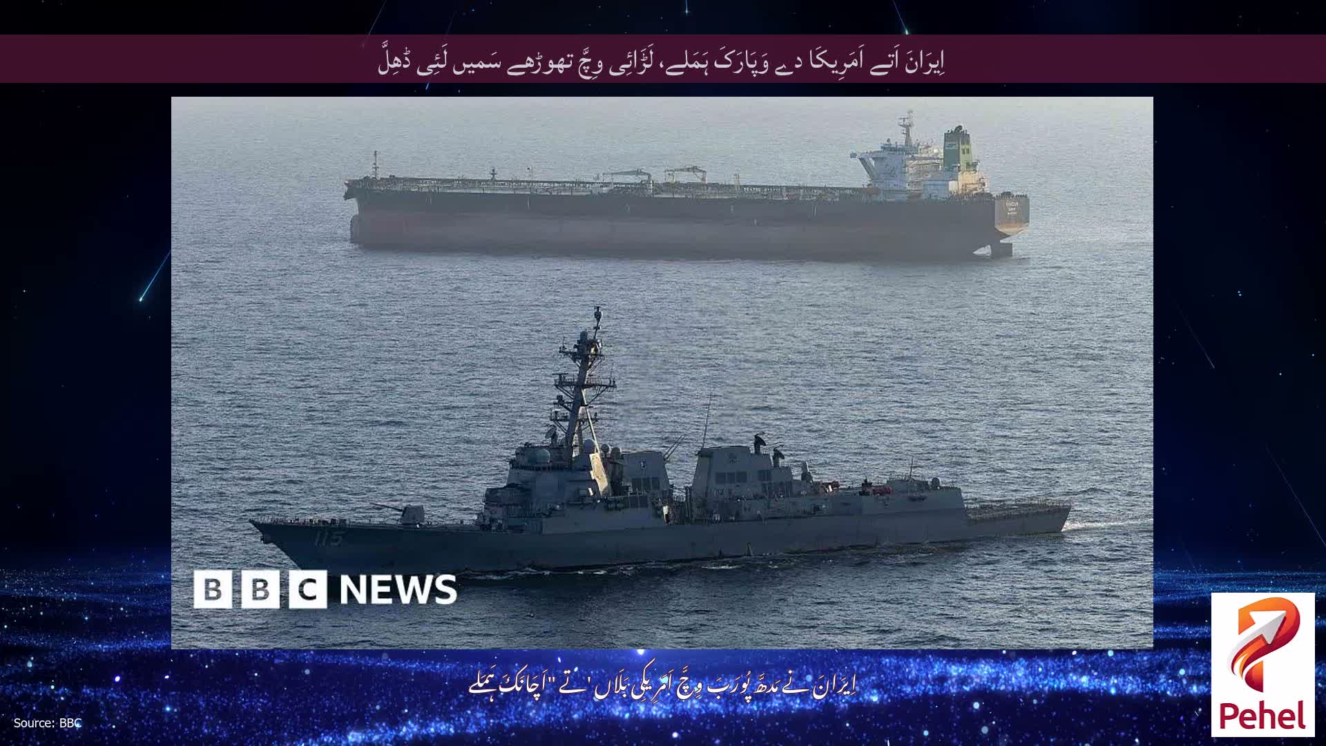 اِیرَانَ اَتے اَمَرِیکَا دے وَپَارَکَ ہَمَلے، لَڑَائِی وِچَّ تھوڑھے سَمیں لَئِی ڈھِلَّ