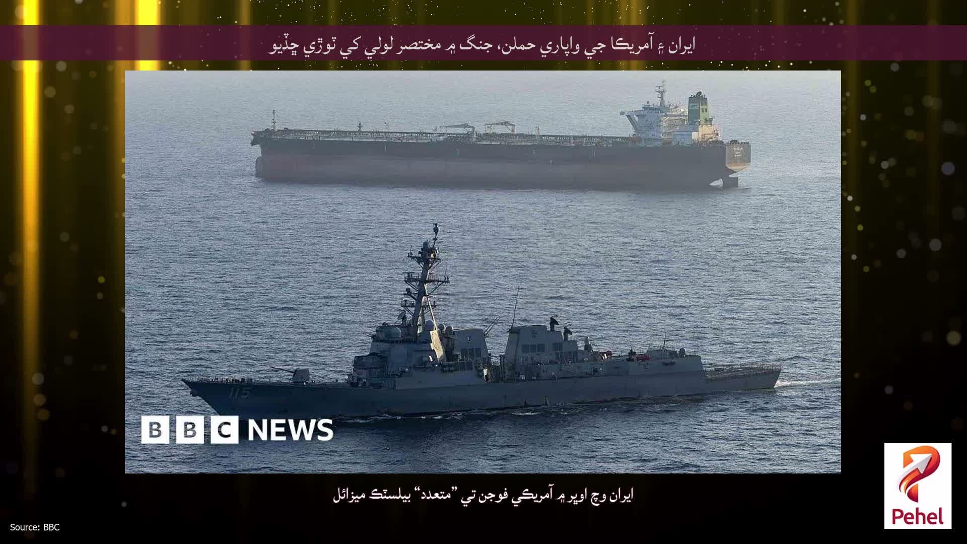 ايران ۽ آمريڪا جي واپاري حملن، جنگ ۾ مختصر لولي کي ٽوڙي ڇڏيو