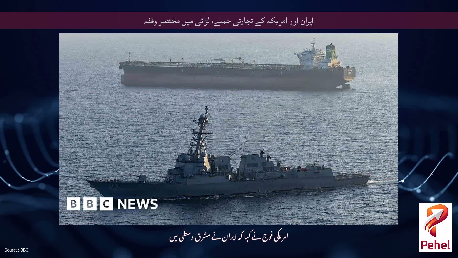 ایران اور امریکہ کے تجارتی حملے، لڑائی میں مختصر وقفہ