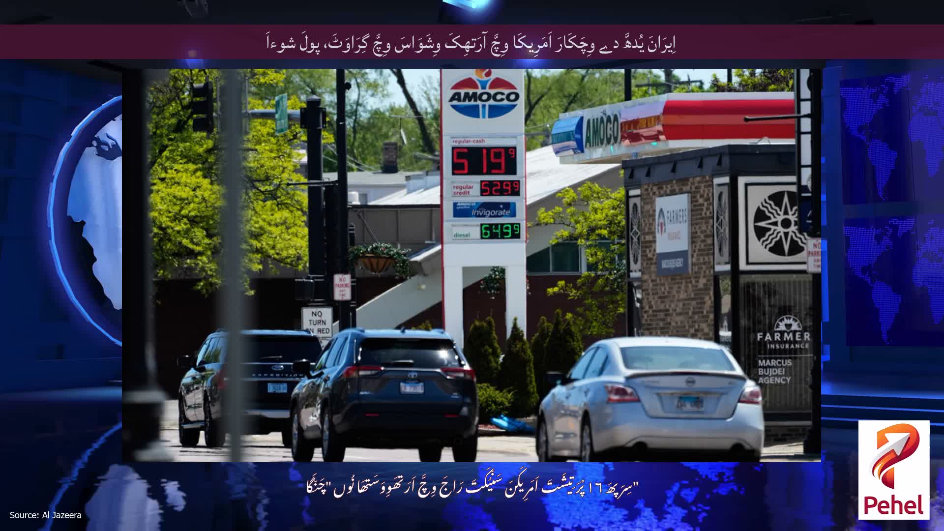 اِیرَانَ یُدھَّ دے وِچَکَارَ اَمَرِیکَا وِچَّ آرَتھِکَ وِشَوَاسَ وِچَّ گِرَاوَٹَ، پولَ شوءاَ