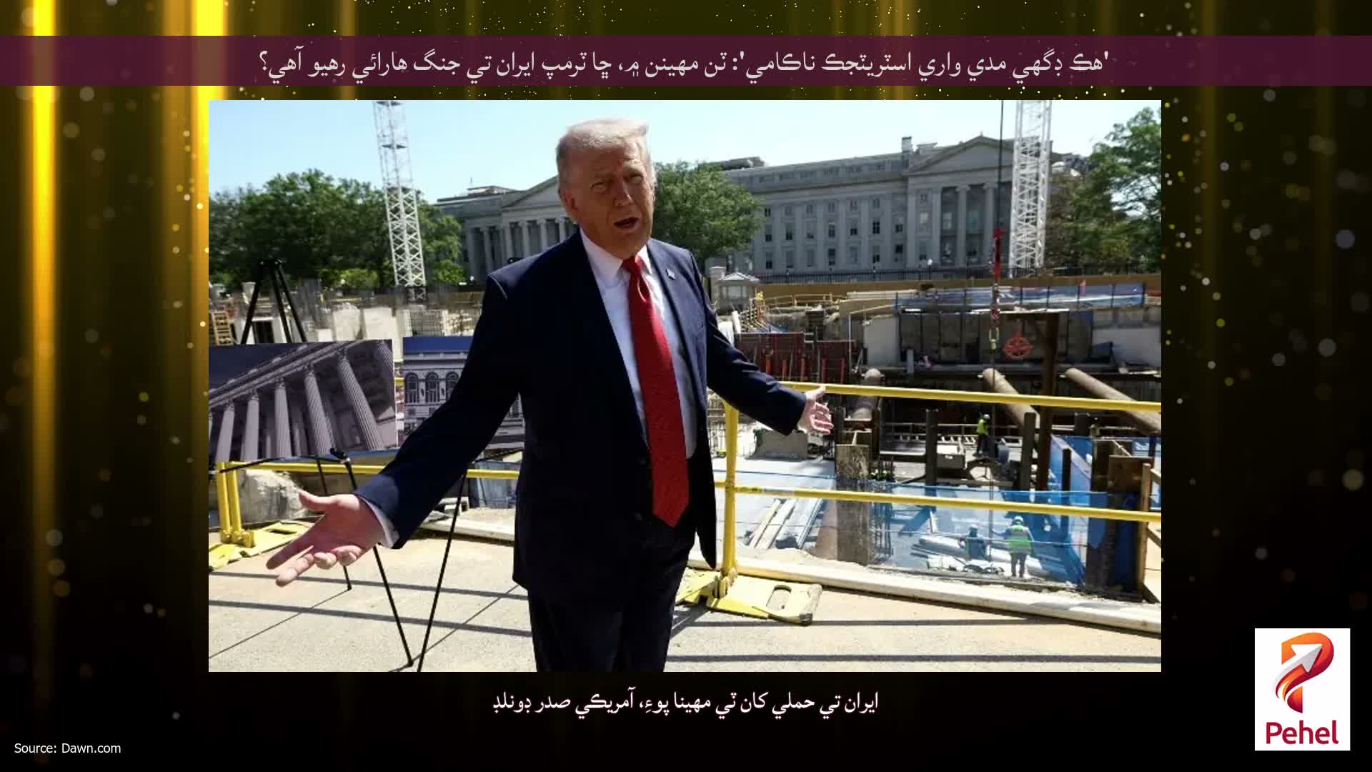 'هڪ ڊگهي مدي واري اسٽريٽجڪ ناڪامي': ٽن مهينن ۾، ڇا ٽرمپ ايران تي جنگ هارائي رهيو آهي؟