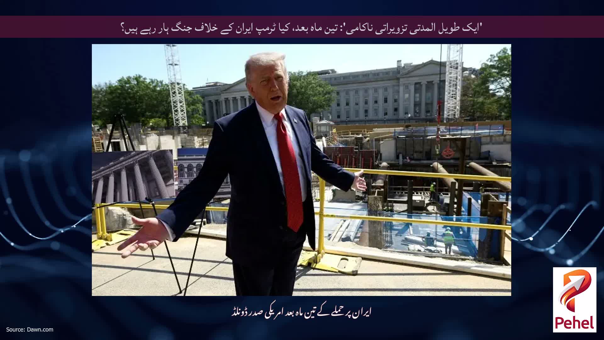 'ایک طویل المدتی تزویراتی ناکامی': تین ماہ بعد، کیا ٹرمپ ایران کے خلاف جنگ ہار رہے ہیں؟