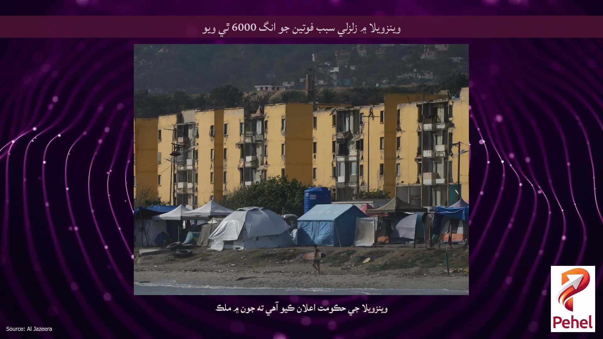 وينزويلا ۾ زلزلي سبب فوتين جو انگ 6000 ٿي ويو