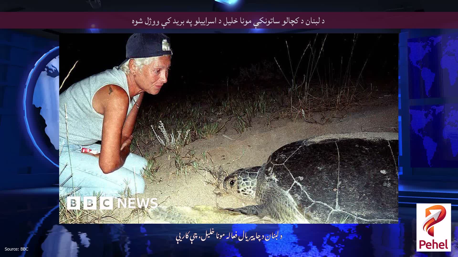 د لبنان د کچالو ساتونکې مونا خلیل د اسراییلو په برید کې ووژل شوه