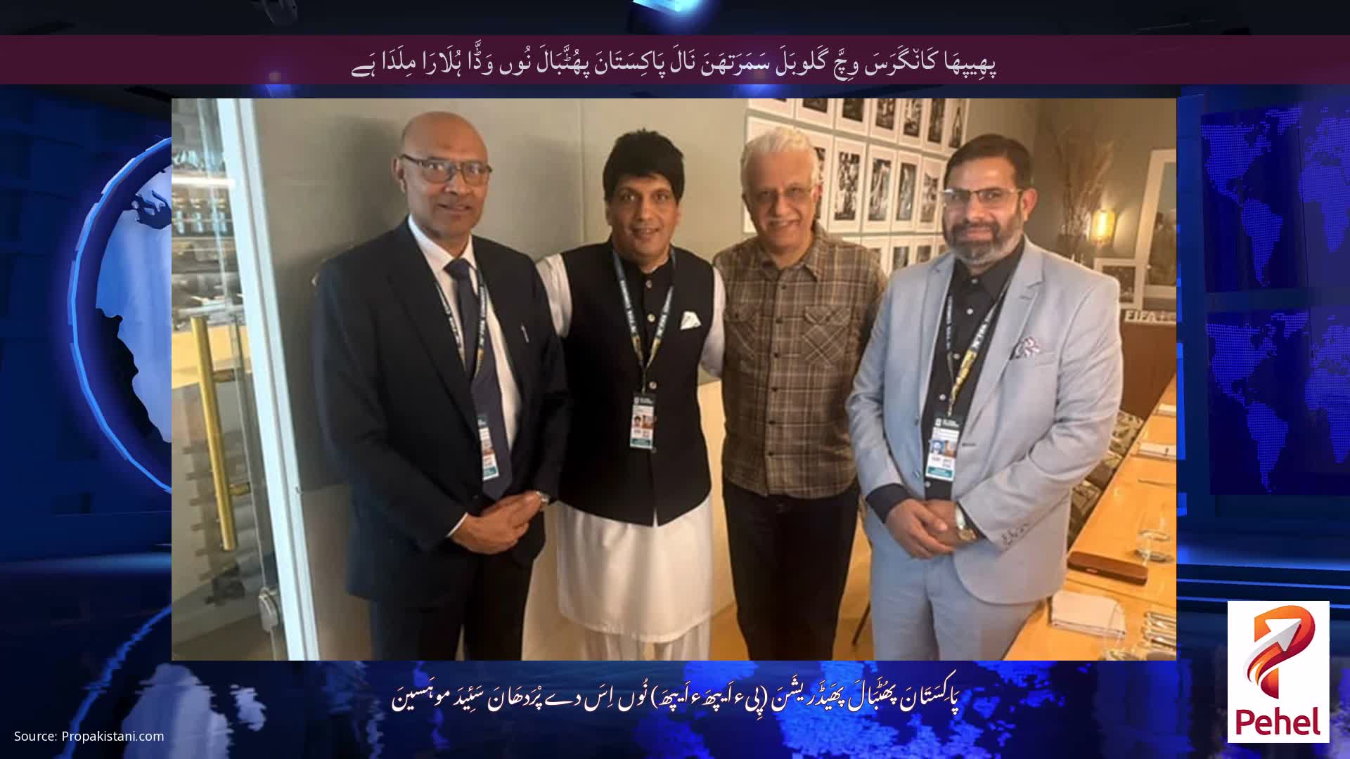 پھِیپھَا کَان٘گَرَسَ وِچَّ گَلوبَلَ سَمَرَتھَنَ نَالَ پَاکِسَتَانَ پھُٹَّبَالَ نُوں وَڈَّا ہُلَارَا مِلَدَا ہَے