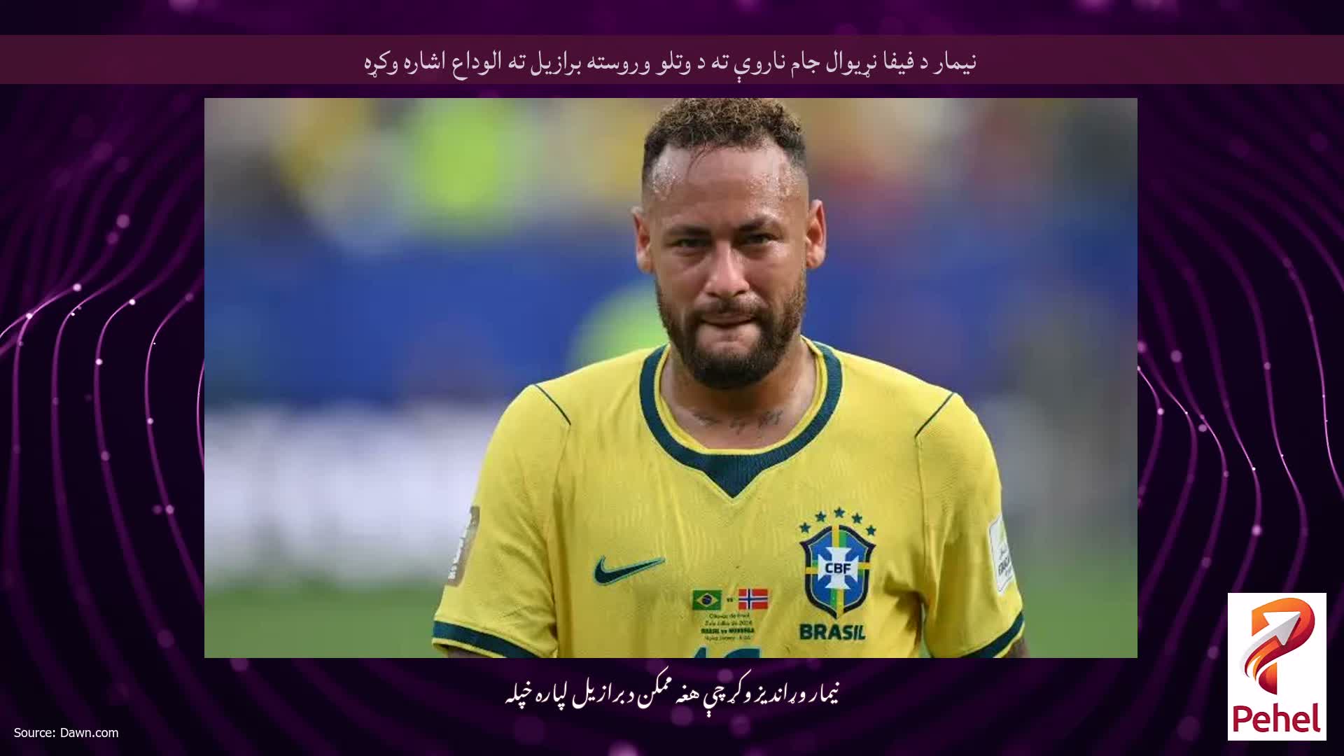 نیمار د فیفا نړیوال جام ناروې ته د وتلو وروسته برازیل ته الوداع اشاره وکړه