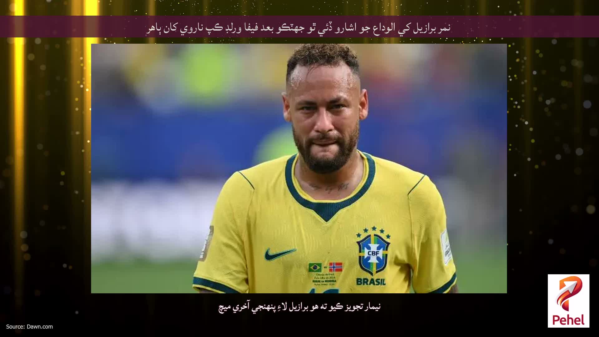 نمر برازيل کي الوداع جو اشارو ڏئي ٿو جھٽڪو بعد فيفا ورلڊ ڪپ ناروي کان ٻاهر