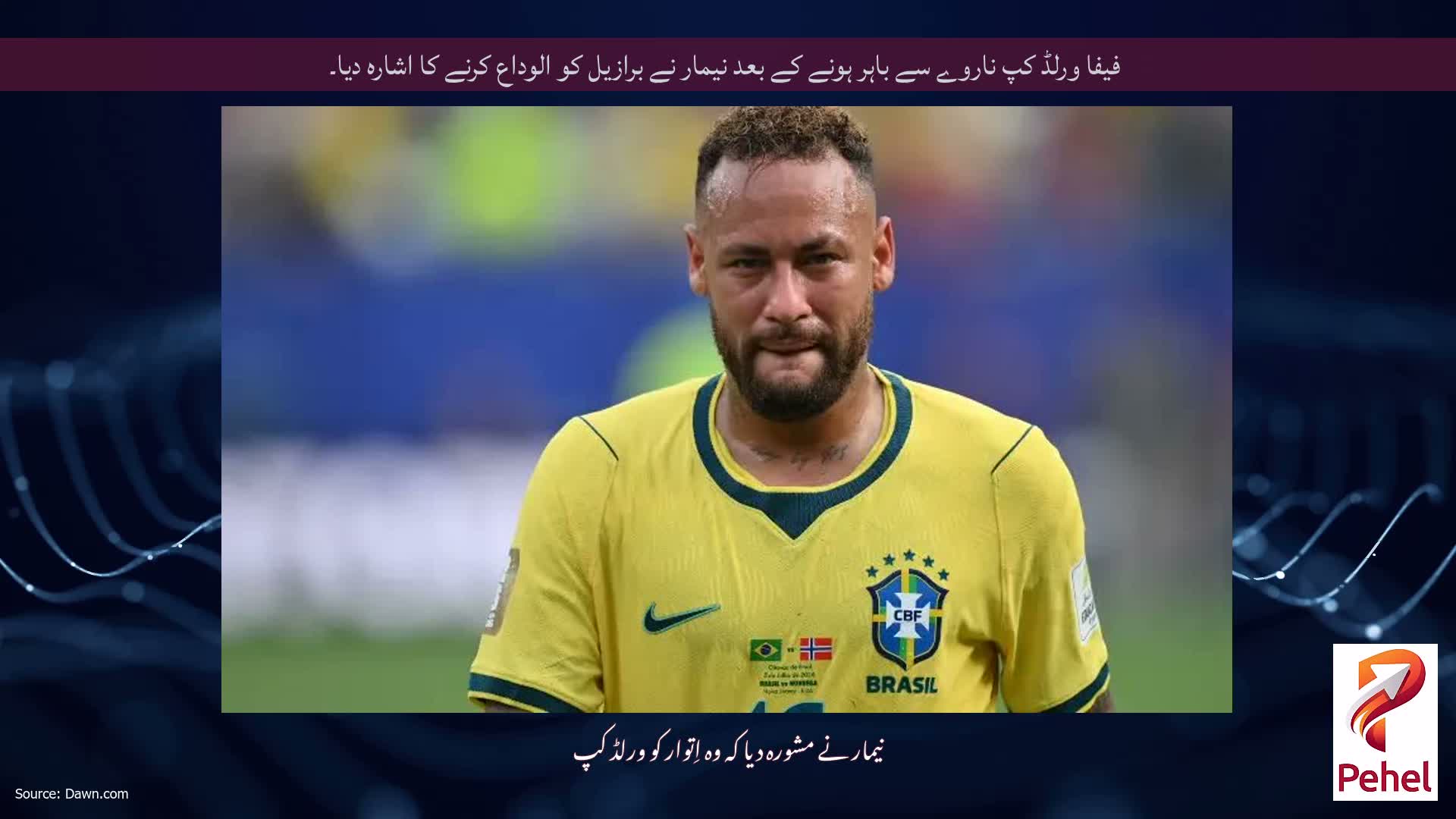 فیفا ورلڈ کپ ناروے سے باہر ہونے کے بعد نیمار نے برازیل کو الوداع کرنے کا اشارہ دیا۔