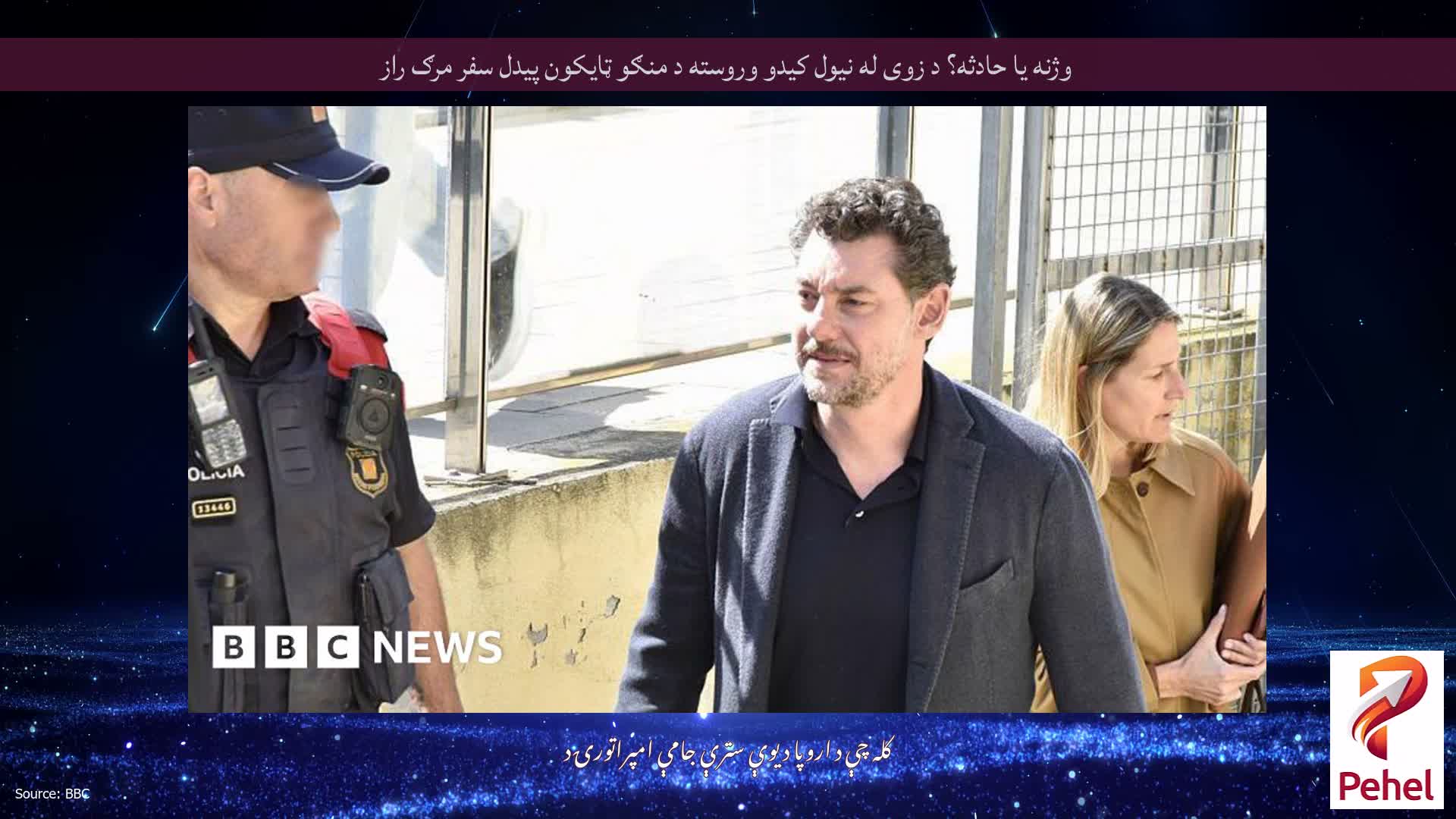 وژنه یا حادثه؟ د زوی له نیول کیدو وروسته د منګو ټایکون پیدل سفر مرګ راز