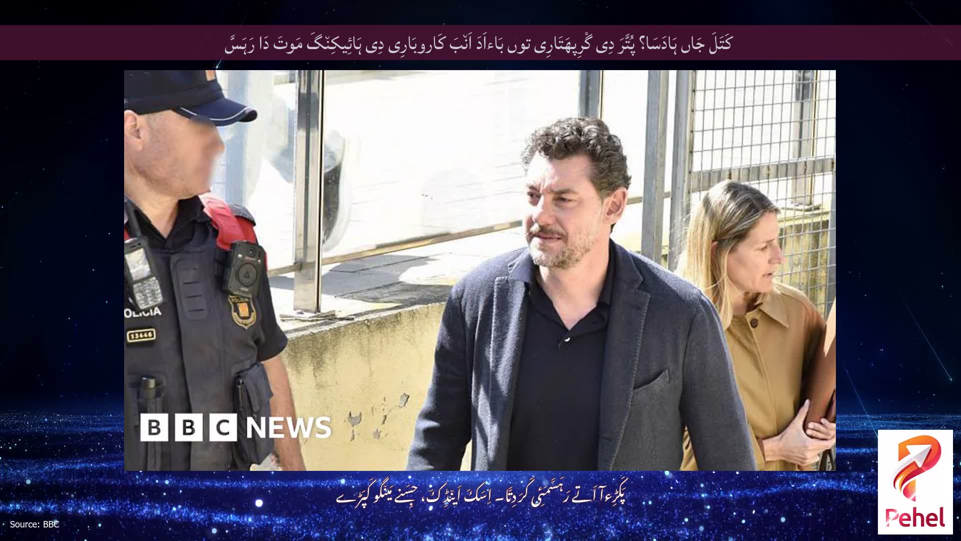 کَتَلَ جَاں ہَادَسَا؟ پُتَّرَ دِی گْرِپھَتَارِی توں بَاءاَدَ اَن٘بَ کَاروبَارِی دِی ہَائِیکِن٘گَ مَوتَ دَا رَہَسَّ