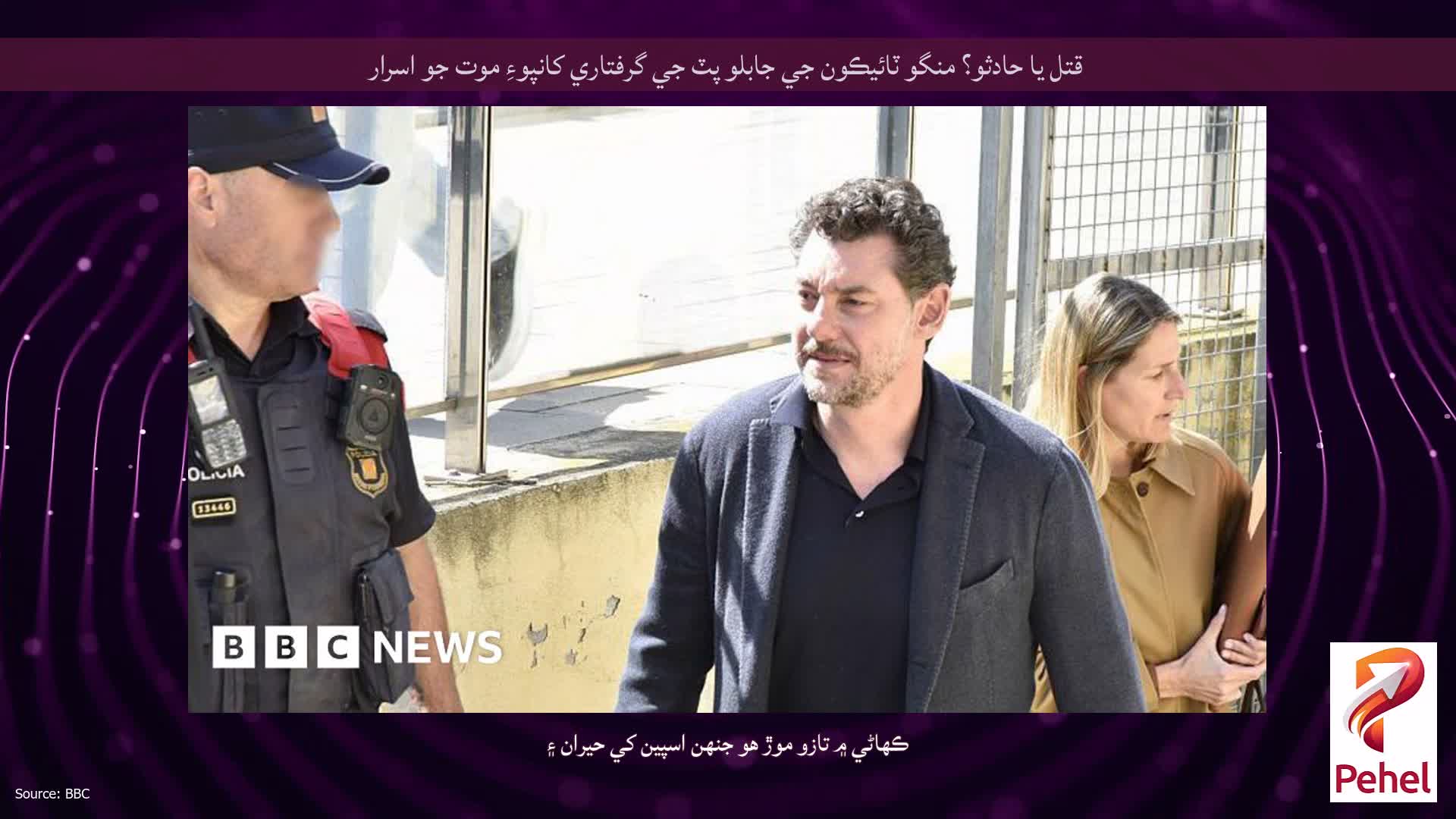 قتل يا حادثو؟ منگو ٽائيڪون جي جابلو پٽ جي گرفتاري کانپوءِ موت جو اسرار