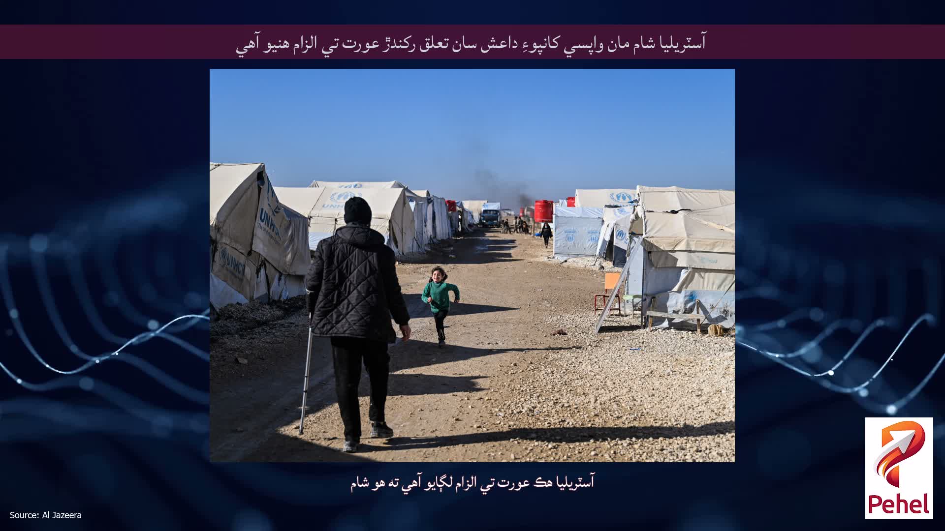 آسٽريليا شام مان واپسي کانپوءِ داعش سان تعلق رکندڙ عورت تي الزام هنيو آهي