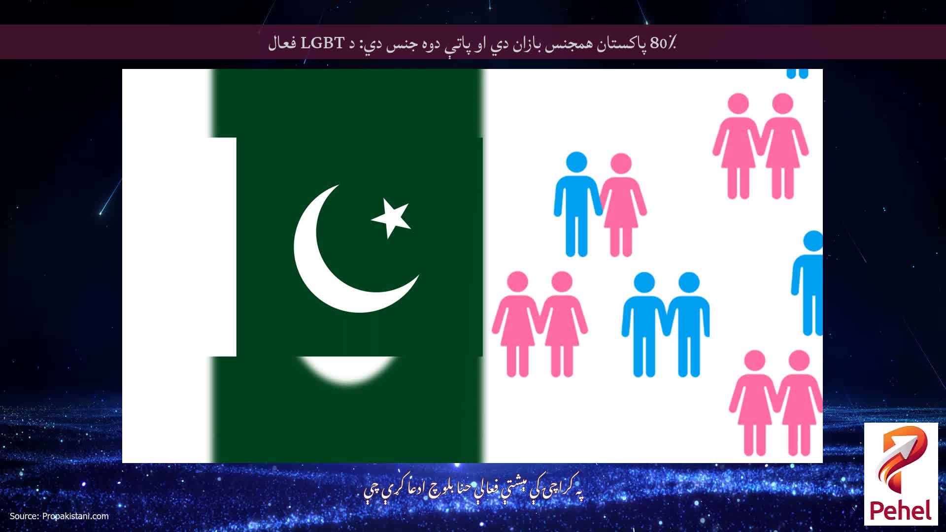 80٪ پاکستان همجنس بازان دي او پاتې دوه جنس دي: د LGBT فعال