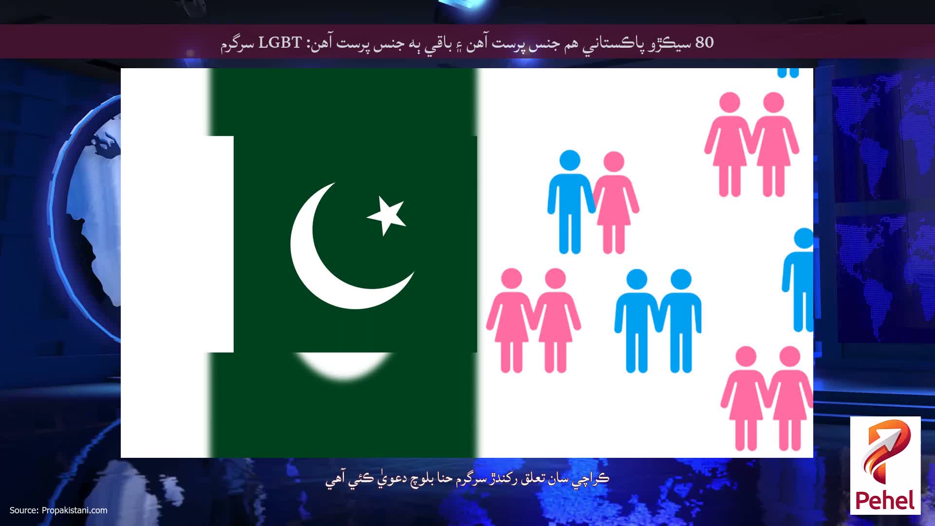80 سيڪڙو پاڪستاني هم جنس پرست آهن ۽ باقي ٻه جنس پرست آهن: LGBT سرگرم