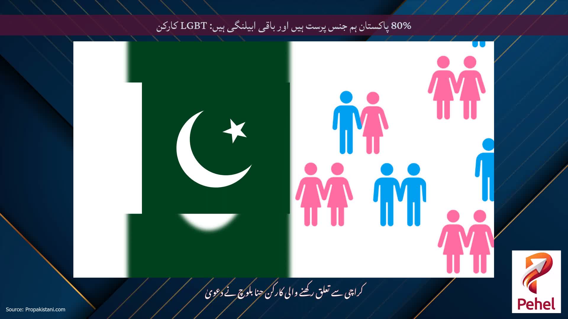 80% پاکستان ہم جنس پرست ہیں اور باقی ابیلنگی ہیں: LGBT کارکن