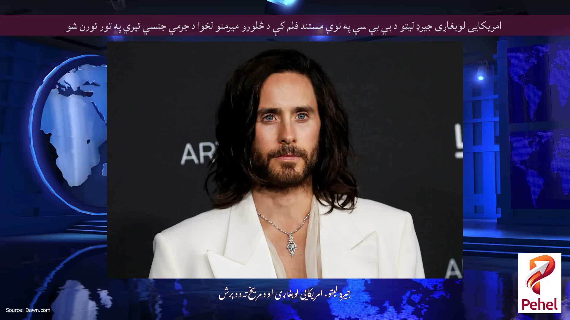 امریکایی لوبغاړی جیرډ لیټو د بي بي سي په نوي مستند فلم کې د څلورو میرمنو لخوا د جرمي جنسي تیري په تور تورن شو