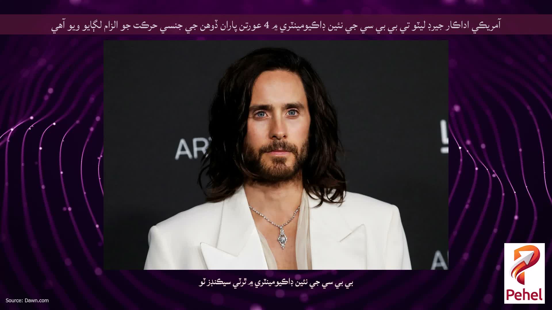 آمريڪي اداڪار جيرڊ ليٽو تي بي بي سي جي نئين ڊاڪيومينٽري ۾ 4 عورتن پاران ڏوهن جي جنسي حرڪت جو الزام لڳايو ويو آهي
