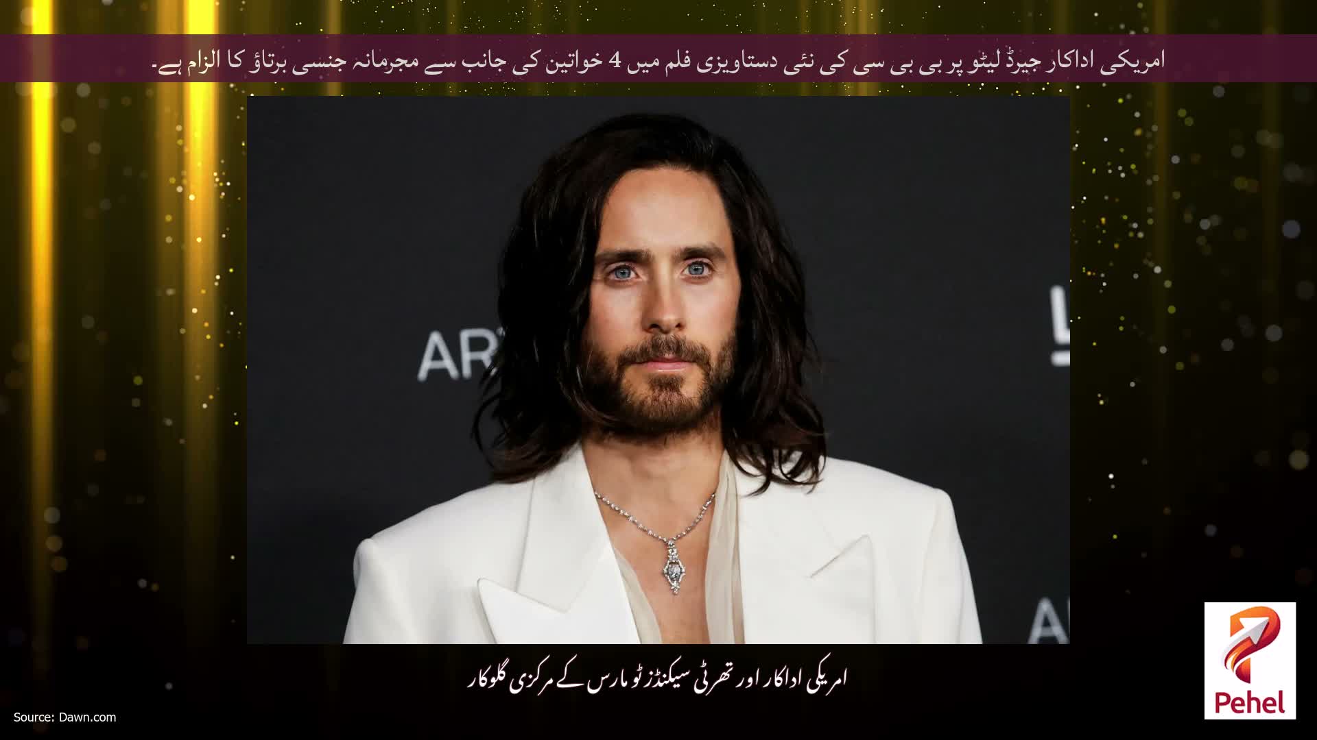 امریکی اداکار جیرڈ لیٹو پر بی بی سی کی نئی دستاویزی فلم میں 4 خواتین کی جانب سے مجرمانہ جنسی برتاؤ کا الزام ہے۔