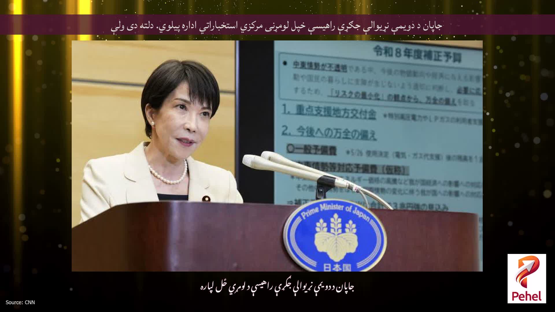 جاپان د دویمې نړیوالې جګړې راهیسې خپل لومړنی مرکزي استخباراتي اداره پیلوي. دلته دی ولې