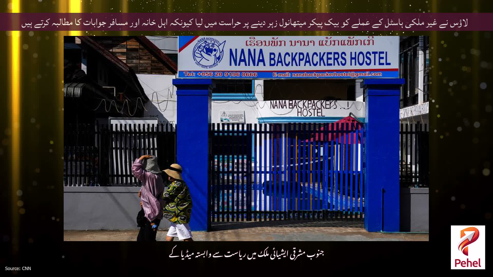 لاؤس نے غیر ملکی ہاسٹل کے عملے کو بیک پیکر میتھانول زہر دینے پر حراست میں لیا کیونکہ اہل خانہ اور مسافر جوابات کا مطالبہ کرتے ہیں