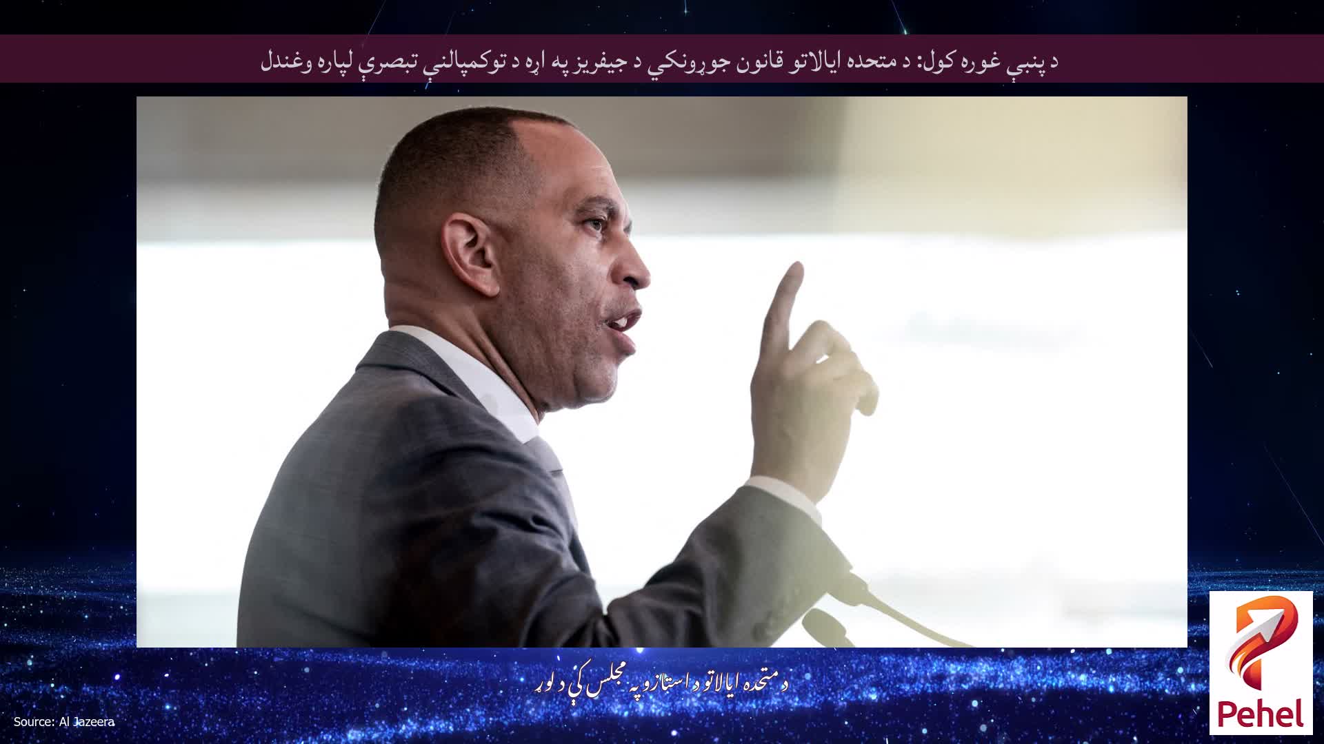 د پنبې غوره کول: د متحده ایالاتو قانون جوړونکي د جیفریز په اړه د توکمپالنې تبصرې لپاره وغندل