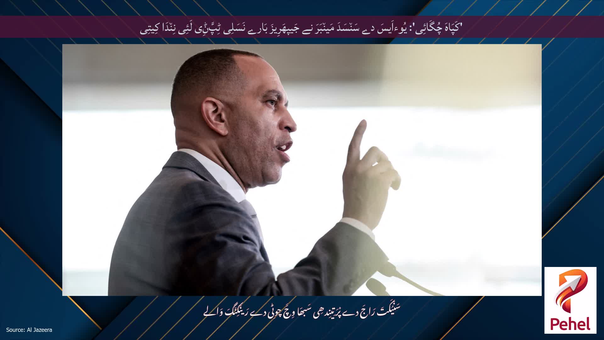 'کَپَاہَ چُگَائِی': یُوءاَیسَ دے سَن٘سَدَ مَین٘بَرَ نے جَیپھَرِیزَ بَارے نَسَلِی ٹِپَّݨِی لَئِی نِن٘دَا کِیتِی