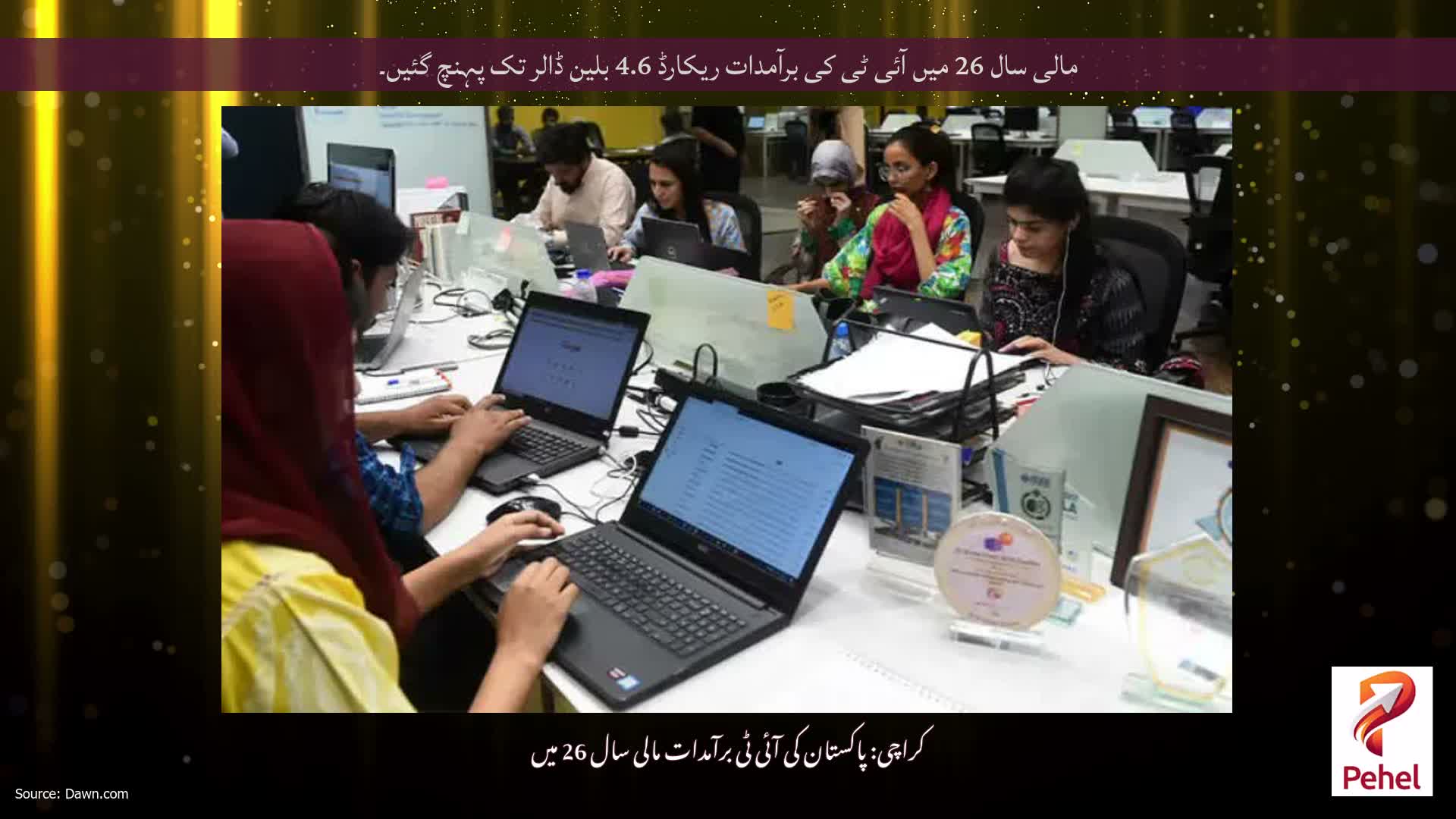 مالی سال 26 میں آئی ٹی کی برآمدات ریکارڈ 4.6 بلین ڈالر تک پہنچ گئیں۔