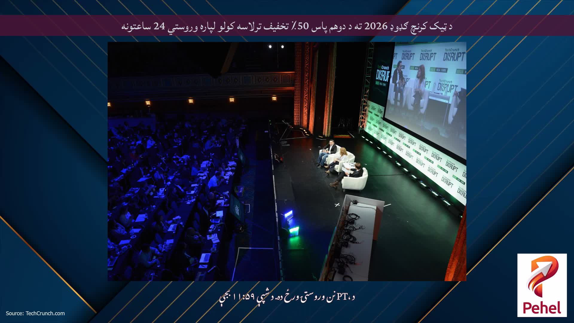 د ټیک کرنچ ګډوډ 2026 ته د دوهم پاس 50٪ تخفیف ترلاسه کولو لپاره وروستي 24 ساعتونه