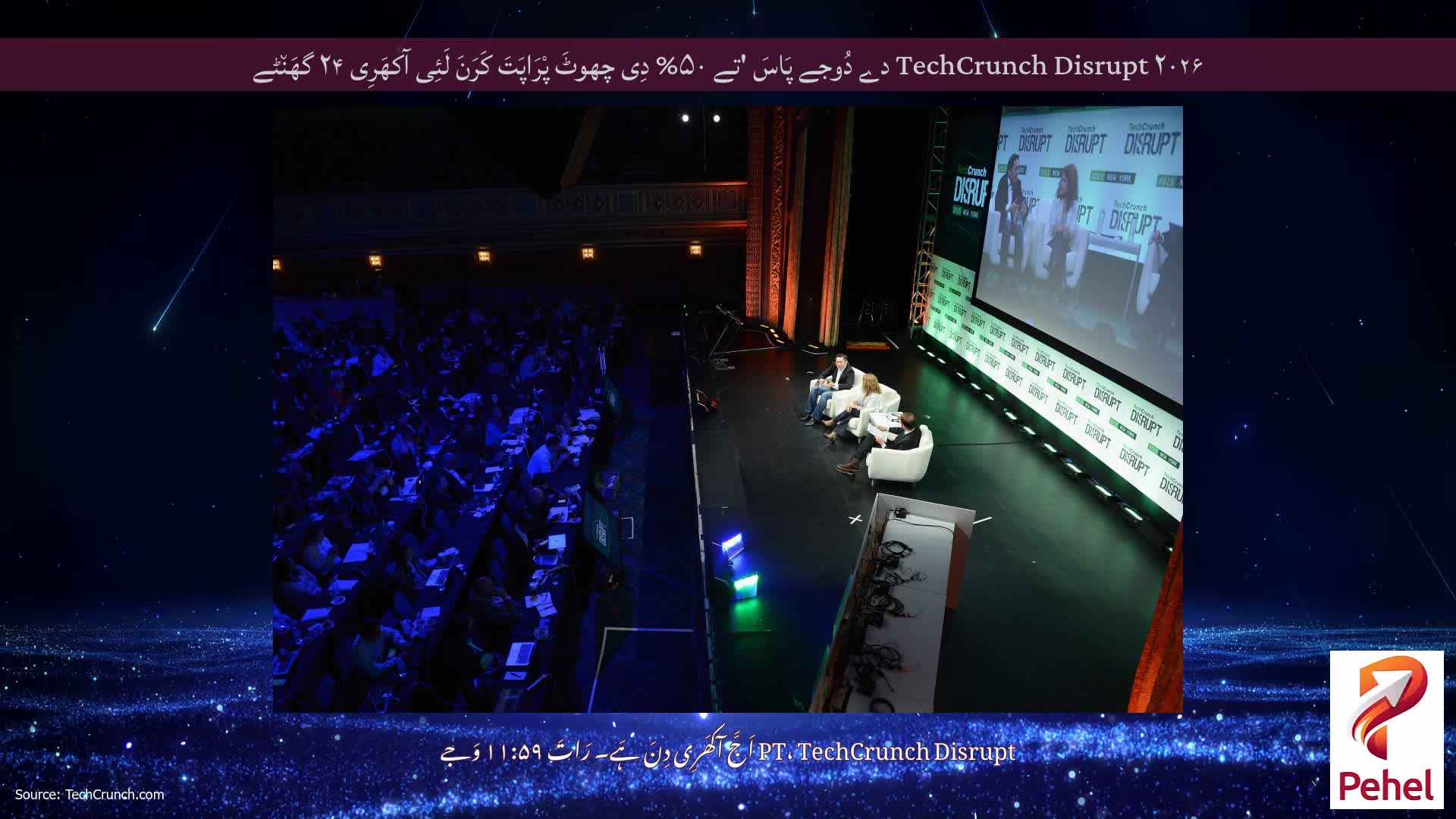 TechCrunch Disrupt ۲۰۲۶ دے دُوجے پَاسَ 'تے ۵۰% دِی چھوٹَ پْرَاپَتَ کَرَنَ لَئِی آکھَرِی ۲۴ گھَن٘ٹے