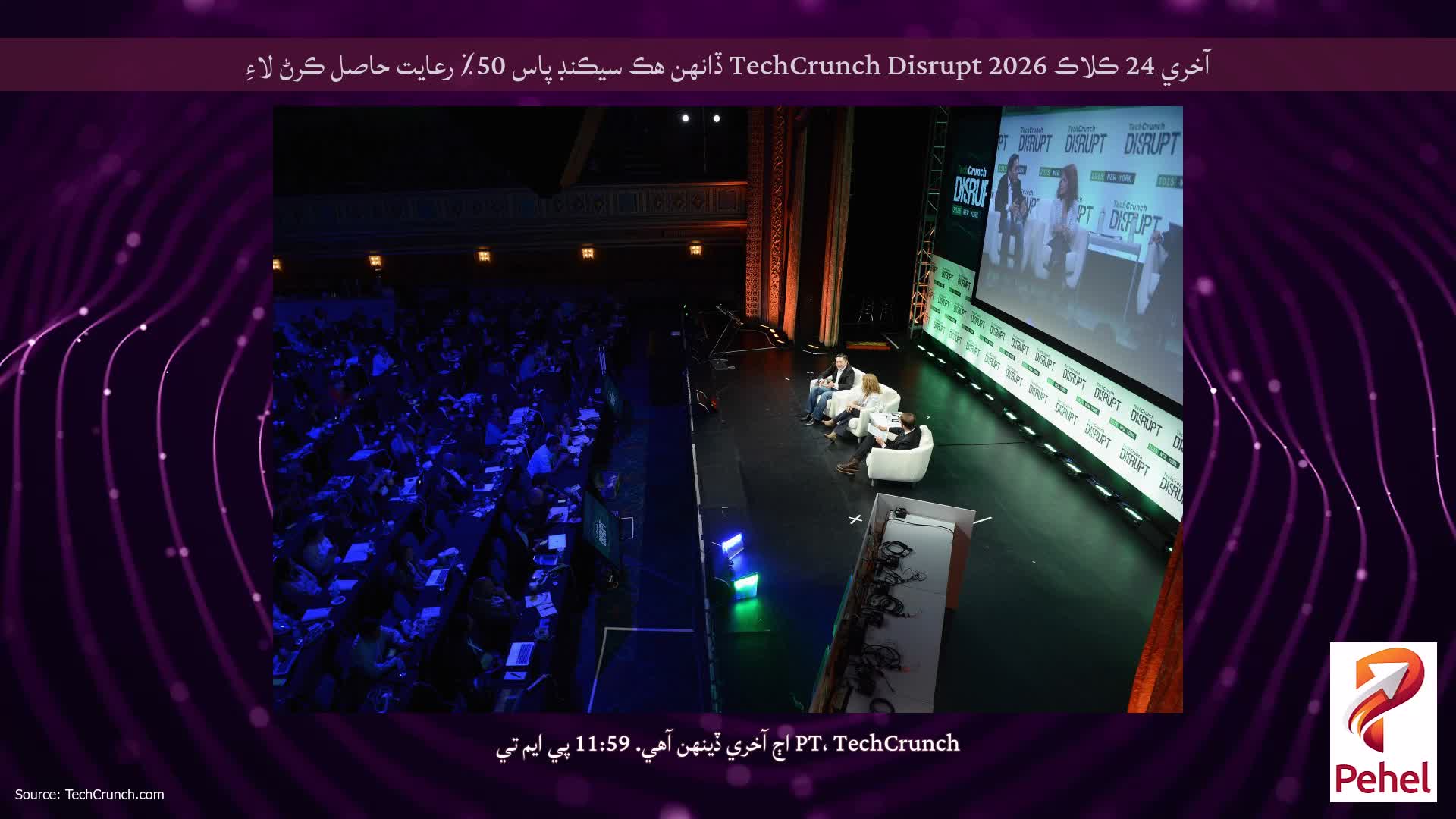 آخري 24 ڪلاڪ TechCrunch Disrupt 2026 ڏانهن هڪ سيڪنڊ پاس 50٪ رعايت حاصل ڪرڻ لاءِ