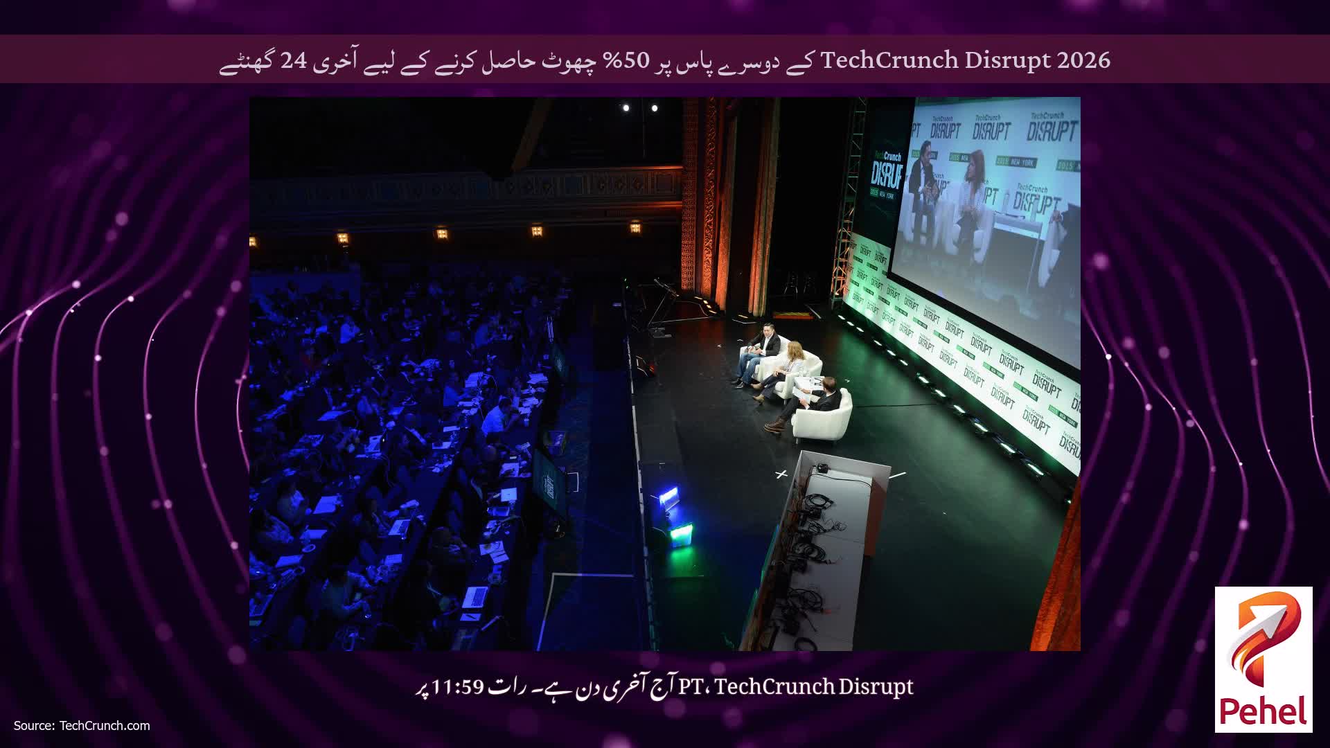 TechCrunch Disrupt 2026 کے دوسرے پاس پر 50% چھوٹ حاصل کرنے کے لیے آخری 24 گھنٹے