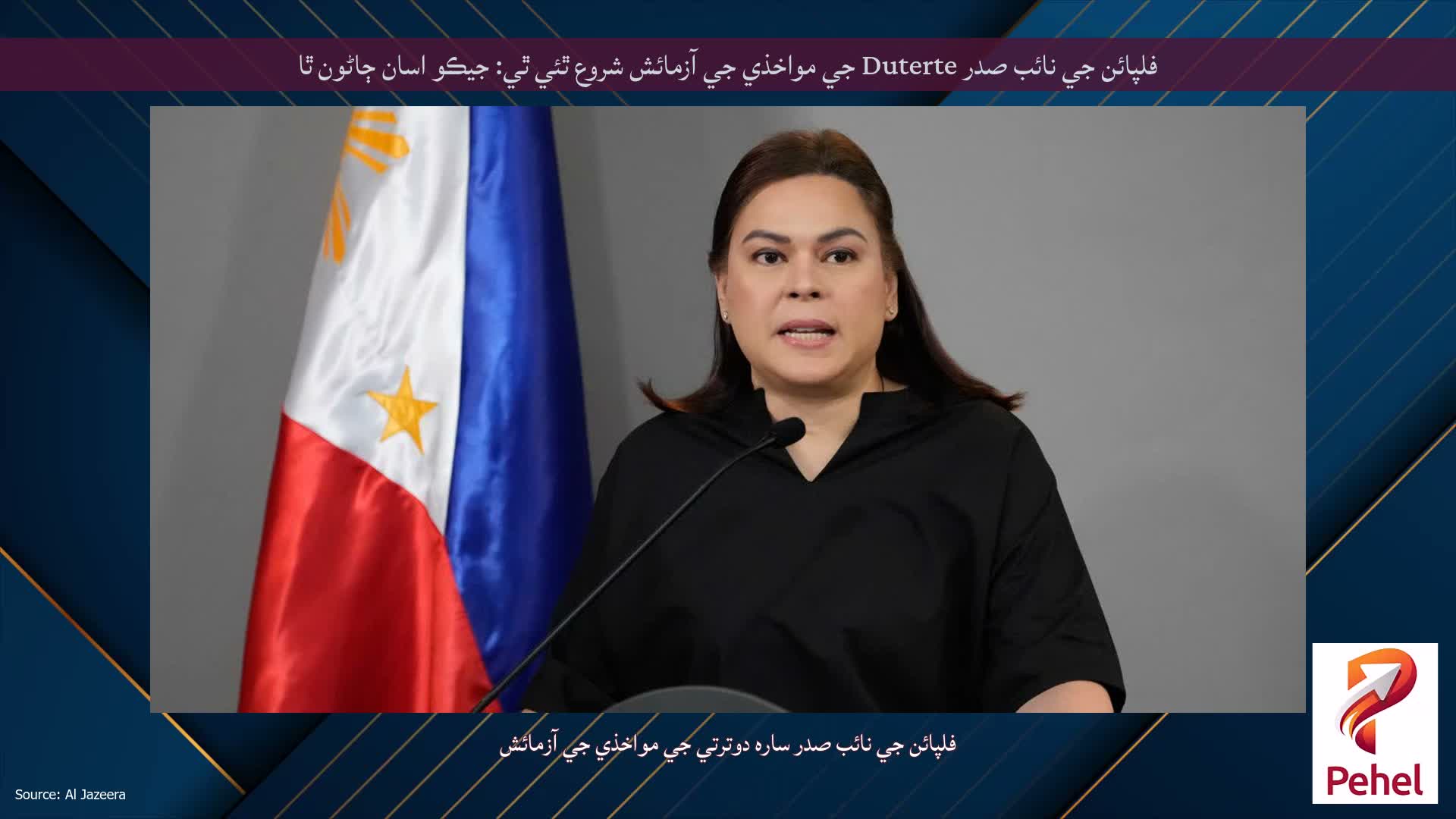 فلپائن جي نائب صدر Duterte جي مواخذي جي آزمائش شروع ٿئي ٿي: جيڪو اسان ڄاڻون ٿا