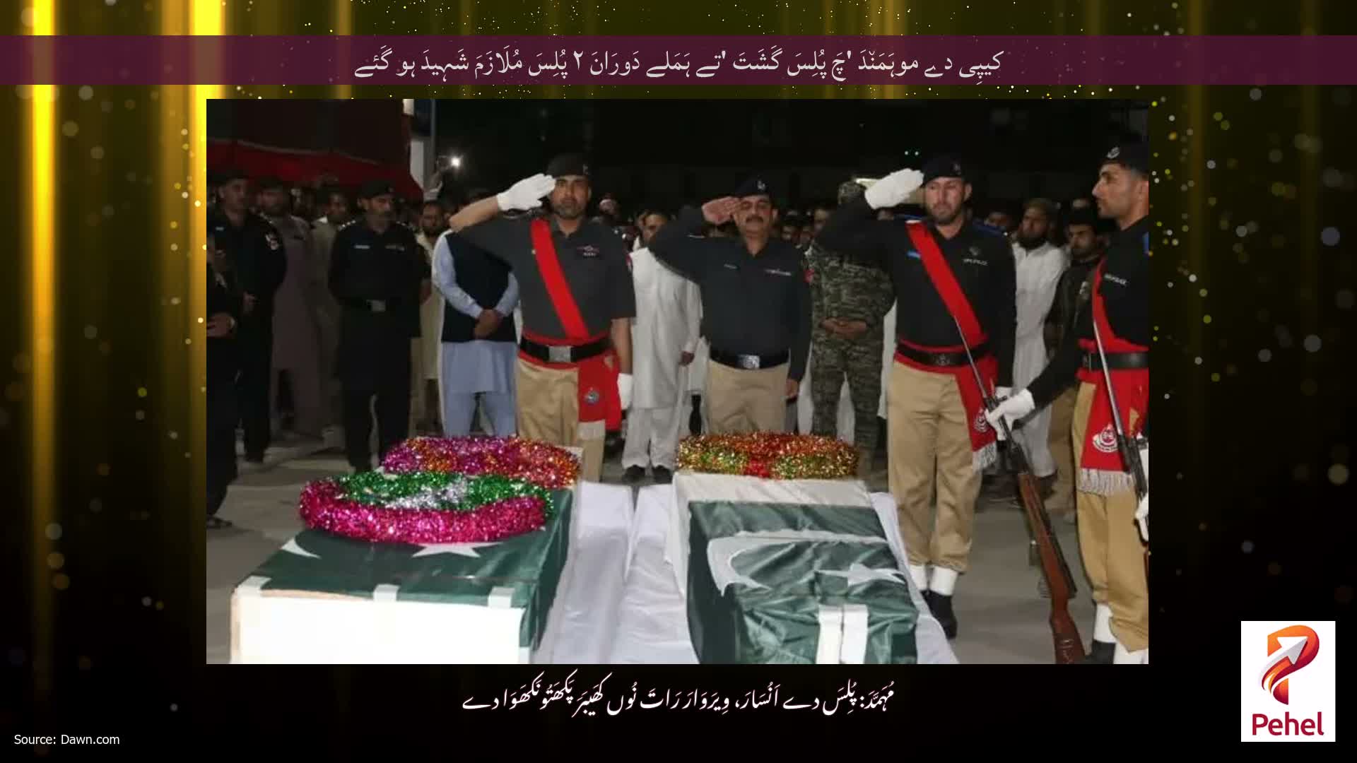 کیپِی دے موہَمَن٘دَ 'چَ پُلِسَ گَشَتَ 'تے ہَمَلے دَورَانَ ۲ پُلِسَ مُلَازَمَ شَہِیدَ ہو گَئے