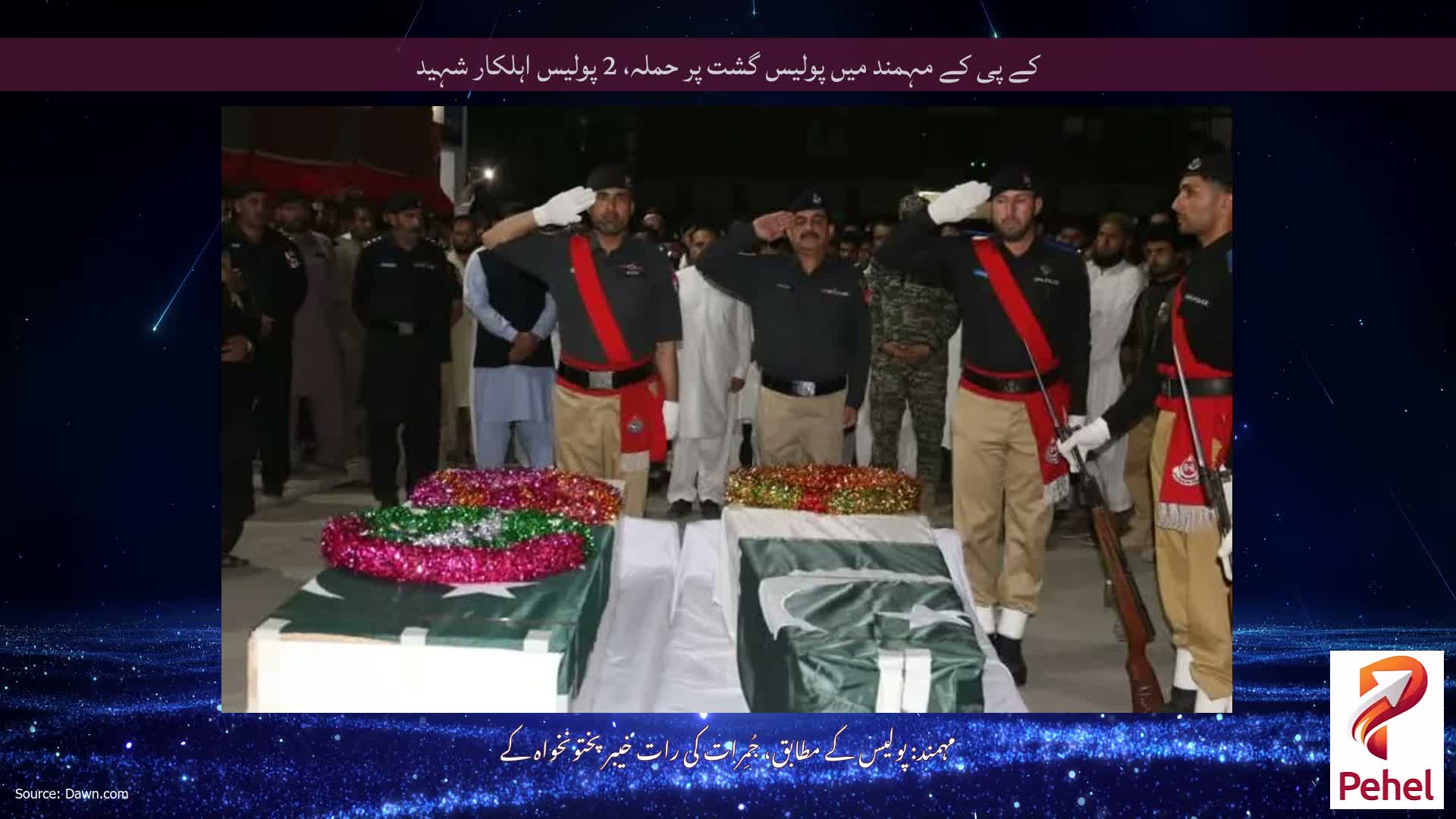 کے پی کے مہمند میں پولیس گشت پر حملہ، 2 پولیس اہلکار شہید