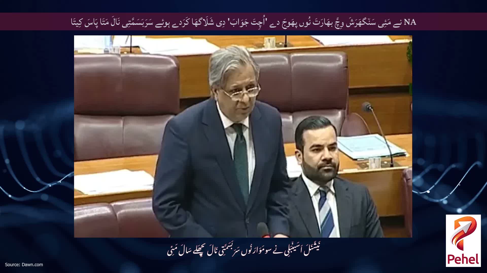 NA نے مَئِی سَن٘گھَرَشَ وِچَّ بھَارَتَ نُوں پھَوجَ دے 'اُچِتَ جَوَابَ' دِی شَلَاگھَا کَرَدے ہوئے سَرَبَسَمَّتِی نَالَ مَتَا پَاسَ کِیتَا