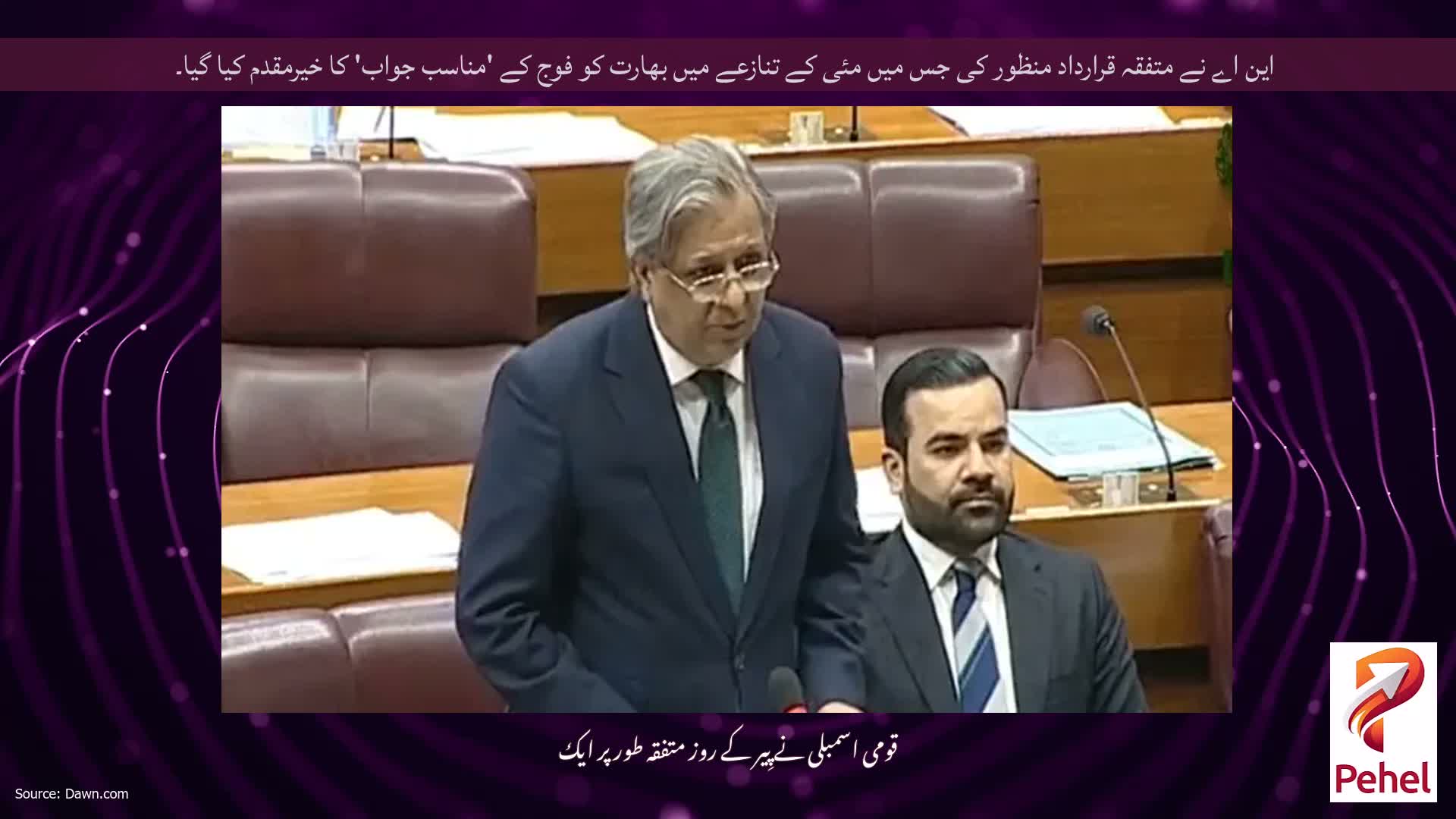 این اے نے متفقہ قرارداد منظور کی جس میں مئی کے تنازعے میں بھارت کو فوج کے 'مناسب جواب' کا خیرمقدم کیا گیا۔