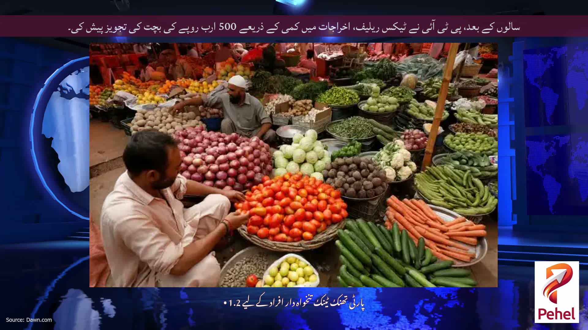 سالوں کے بعد، پی ٹی آئی نے ٹیکس ریلیف، اخراجات میں کمی کے ذریعے 500 ارب روپے کی بچت کی تجویز پیش کی۔
