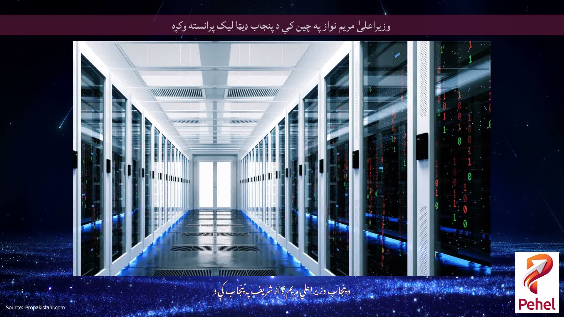 وزیراعلیٰ مریم نواز په چین کې د پنجاب ډیټا لیک پرانسته وکړه
