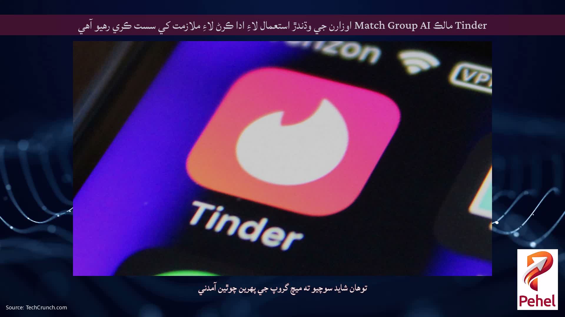 Tinder مالڪ Match Group AI اوزارن جي وڌندڙ استعمال لاءِ ادا ڪرڻ لاءِ ملازمت کي سست ڪري رهيو آهي