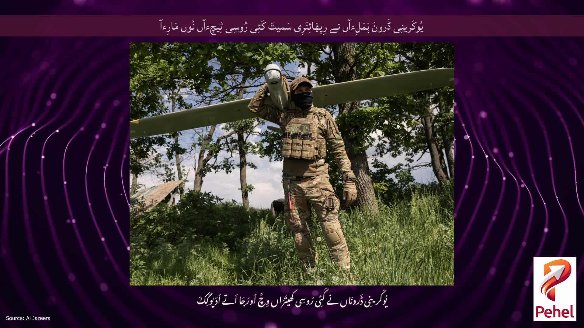 یُوکَرینِی ڈَرونَ ہَمَلِءآں نے رِپھَائِنَرِی سَمیتَ کَئِی رُوسِی ٹِیچِءآں نُوں مَارِءآ