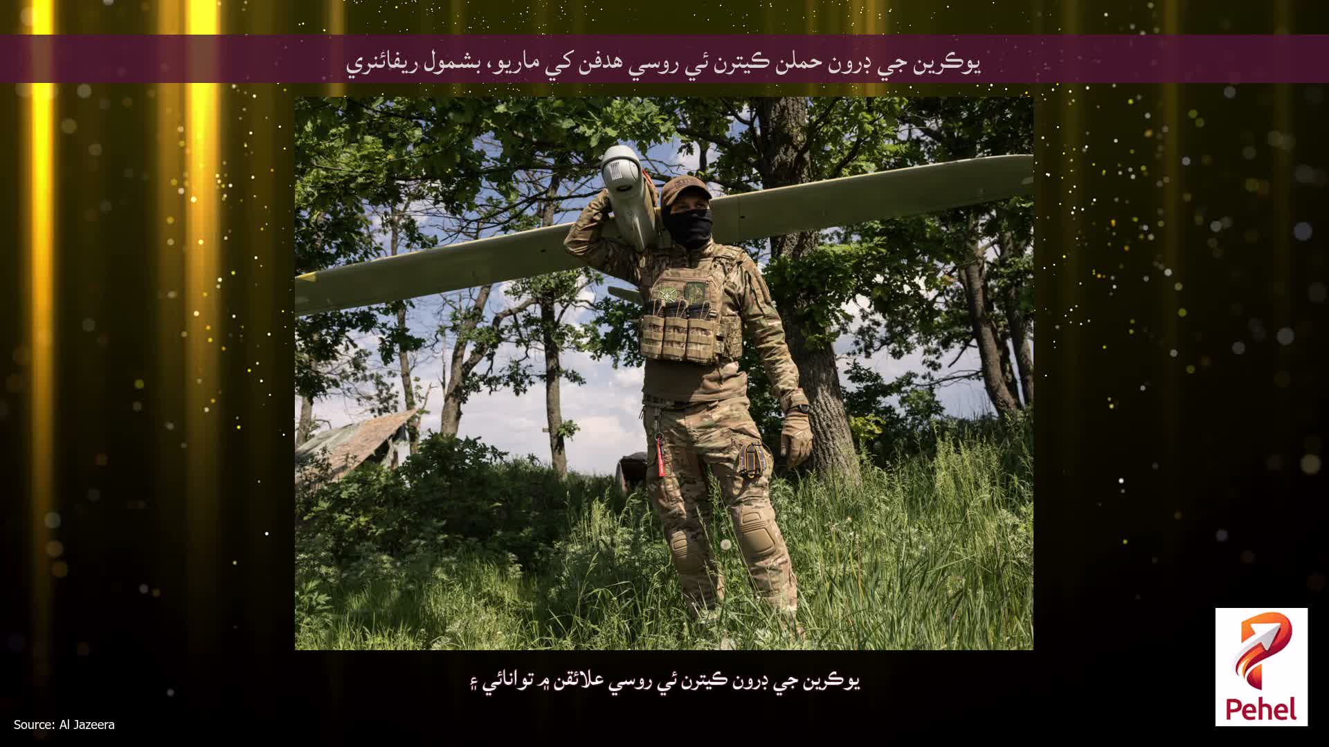 يوڪرين جي ڊرون حملن ڪيترن ئي روسي هدفن کي ماريو، بشمول ريفائنري