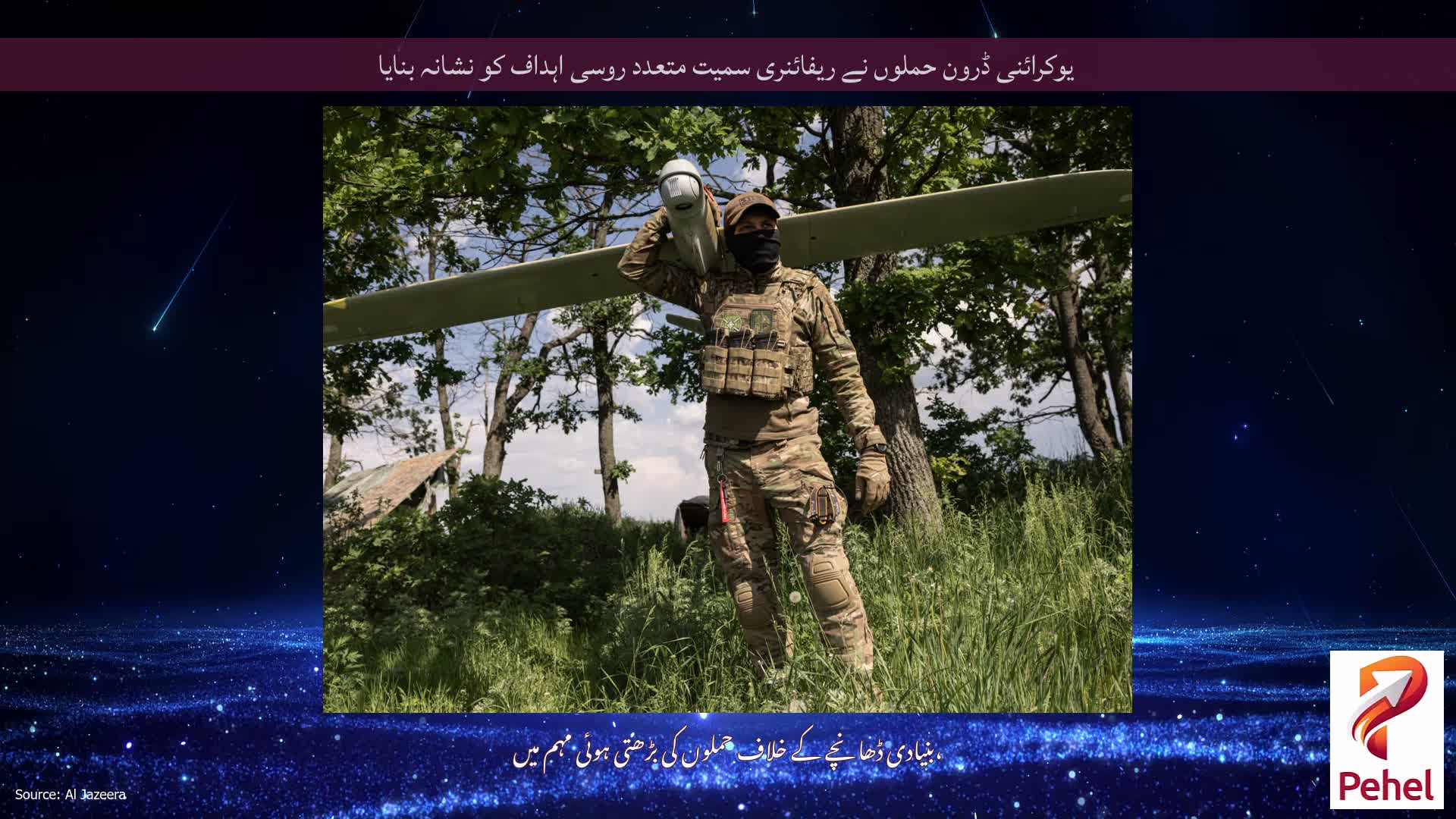 یوکرائنی ڈرون حملوں نے ریفائنری سمیت متعدد روسی اہداف کو نشانہ بنایا
